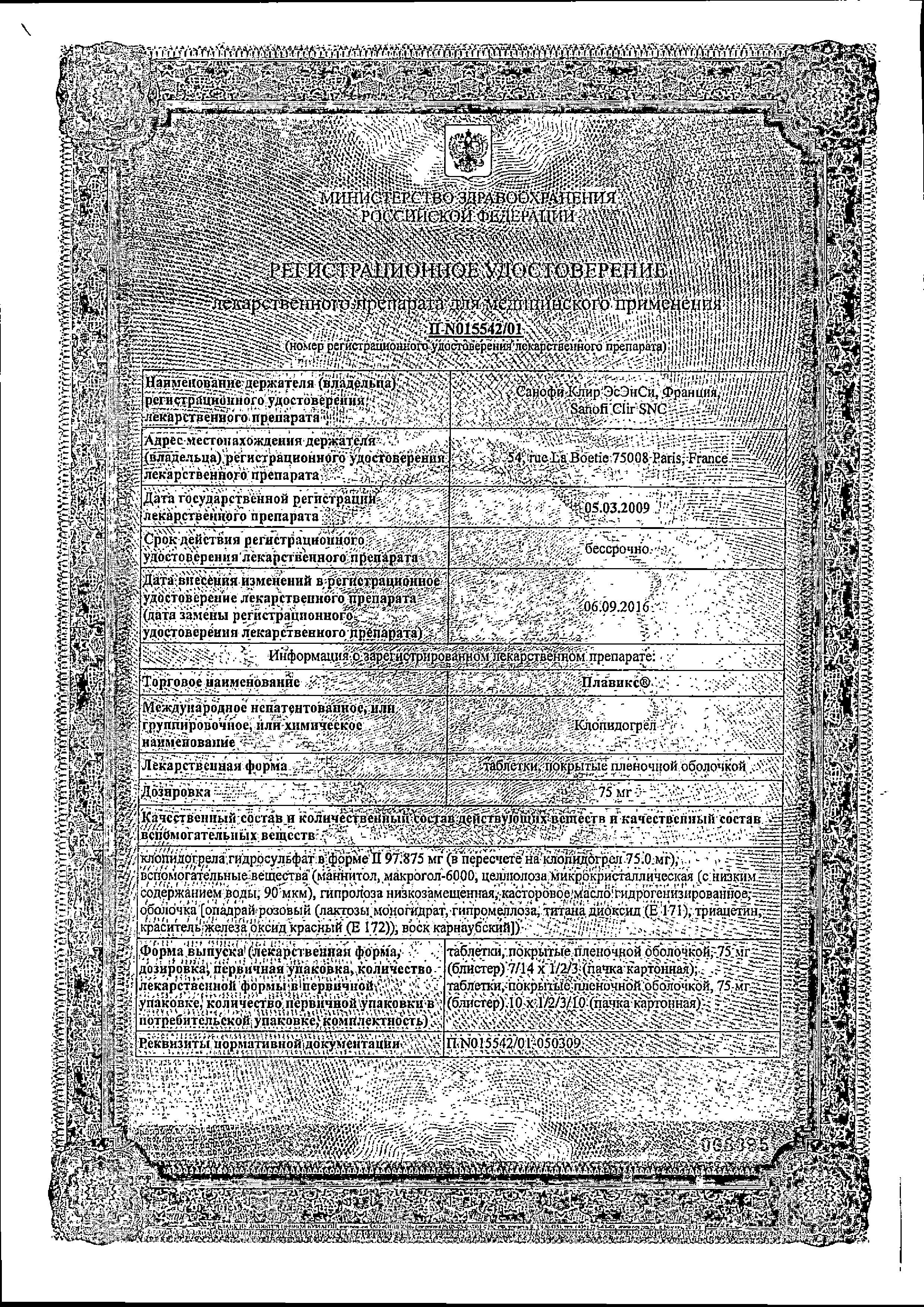 Сертификат на Плавикс, таблетки покрыт. плен. об. 75 мг, 100 шт.