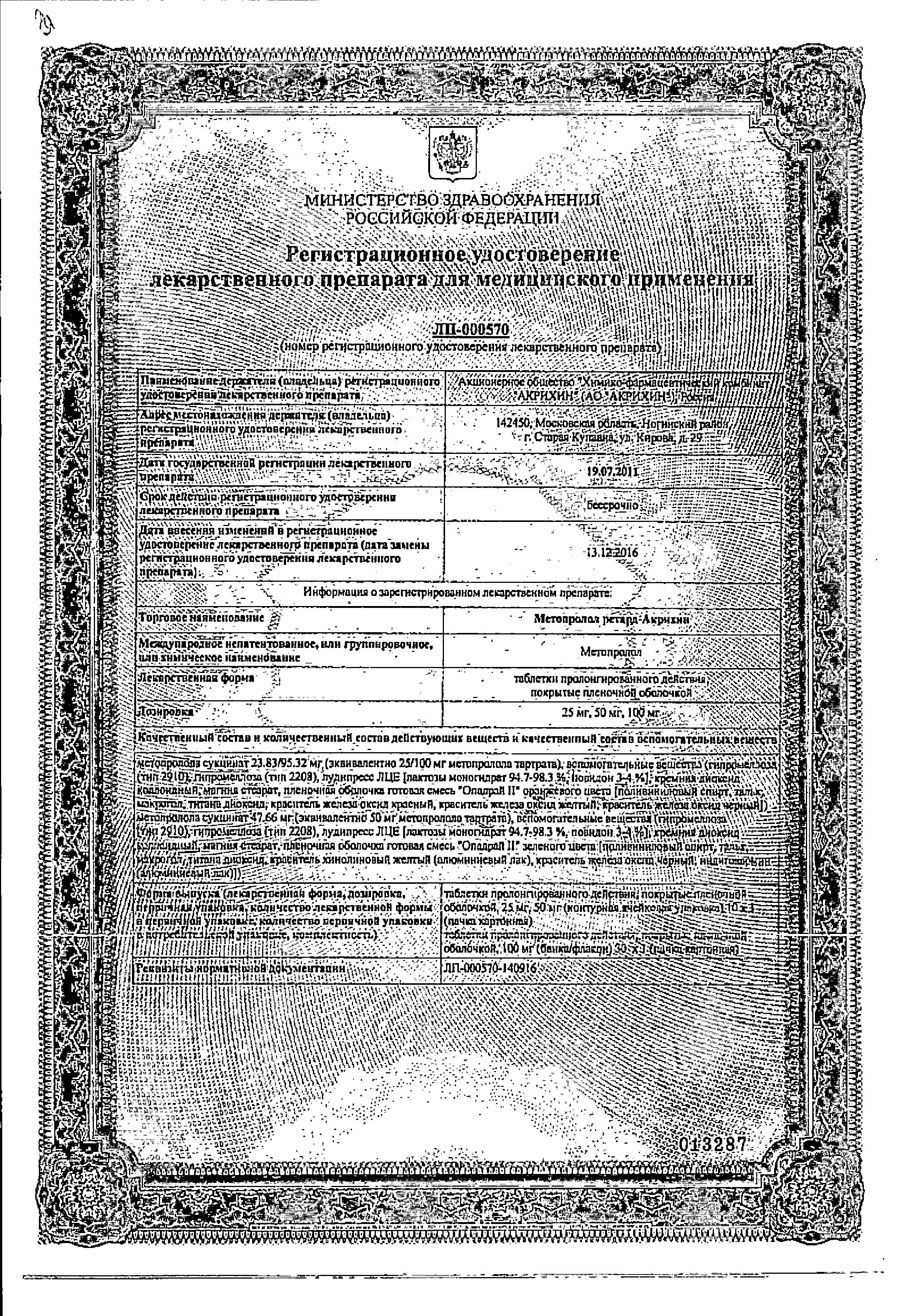 Сертификат на Метопролол ретард-Акрихин, таблетки пролонг. покрыт. плен. об. 25 мг, 30 шт.
