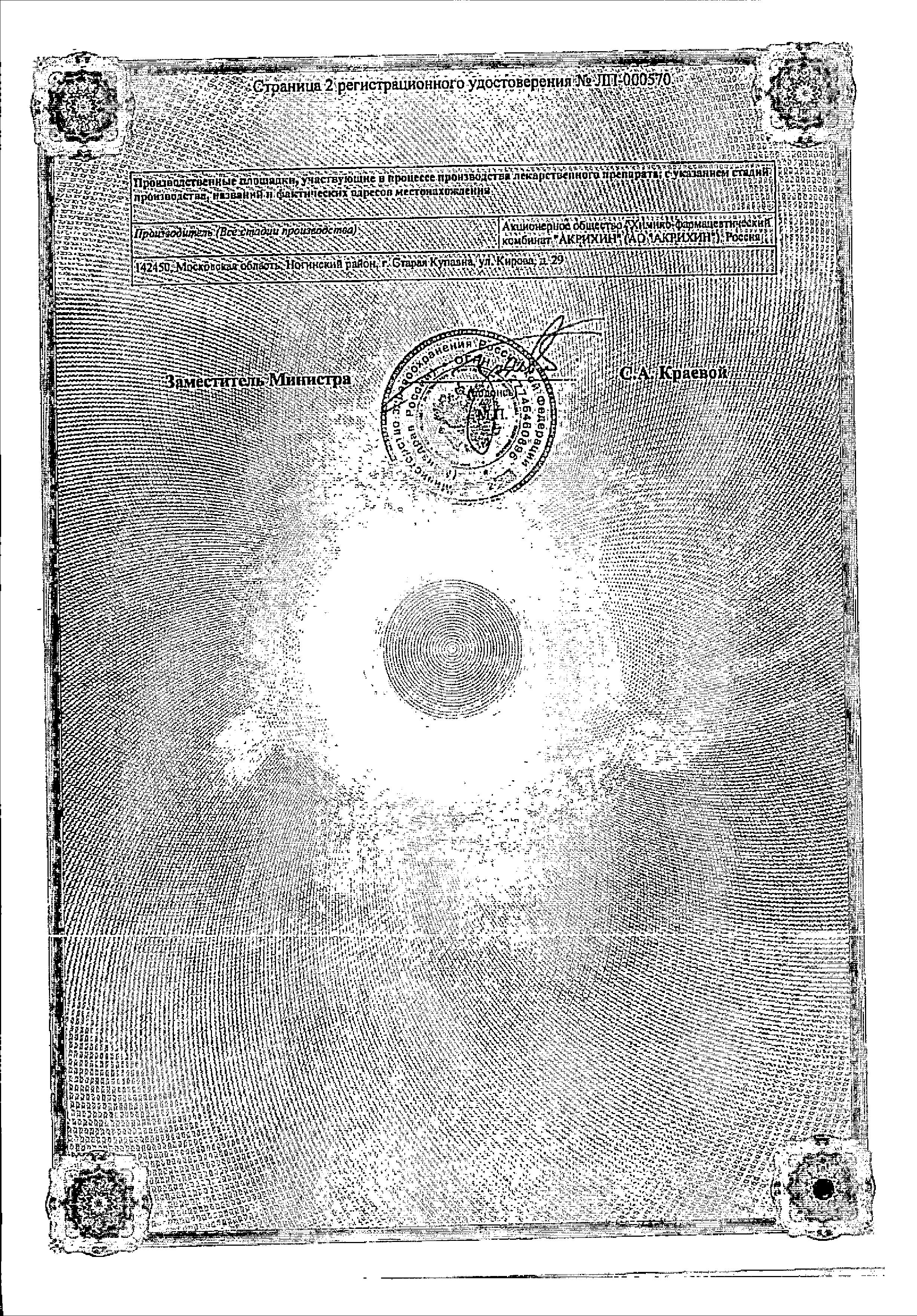 Сертификат на Метопролол ретард-Акрихин, таблетки пролонг. покрыт. плен. об. 25 мг, 30 шт.