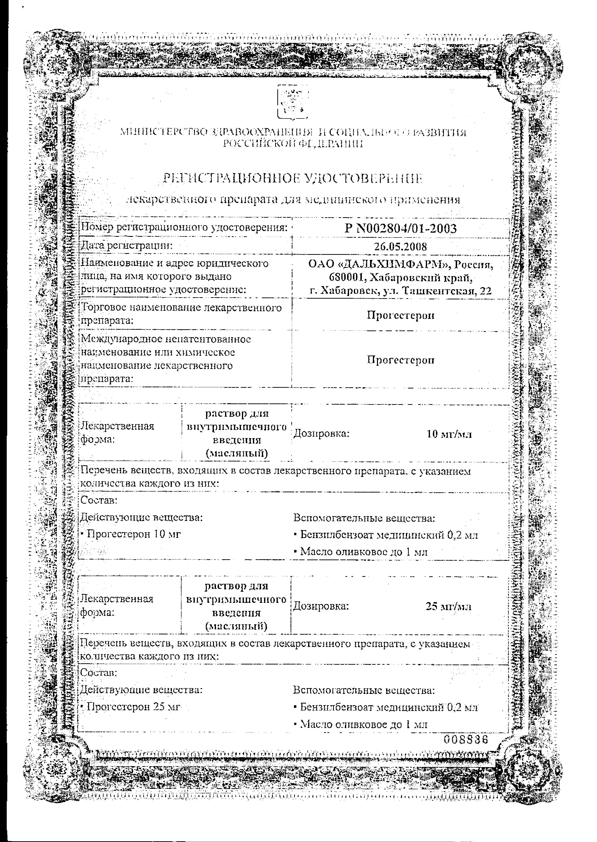 Сертификат на Прогестерон, раствор для в/м введения 25 мг/мл, ампулы 1 мл, 10 шт.