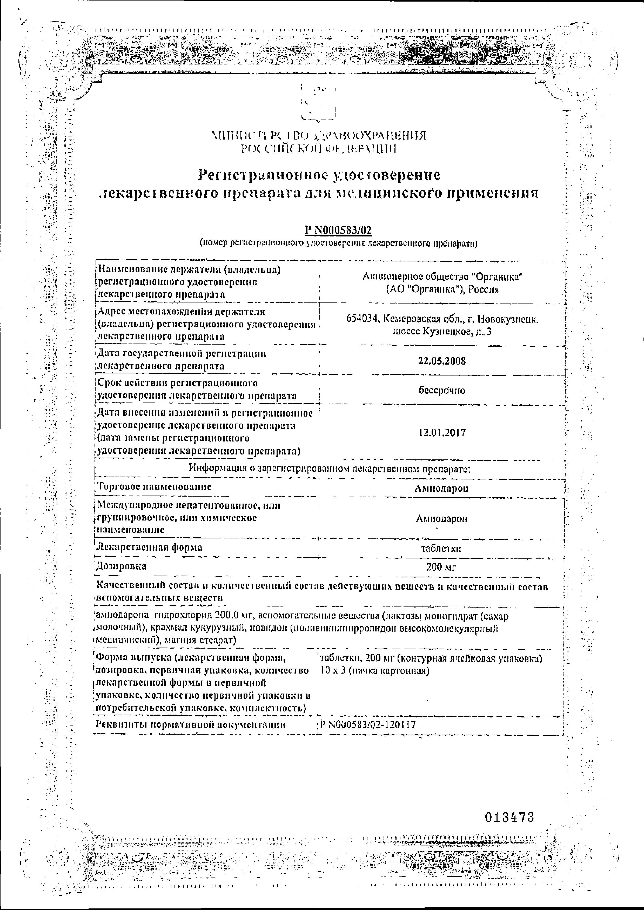 Сертификат на Амиодарон, таблетки 200 мг (Органика), 30 шт.
