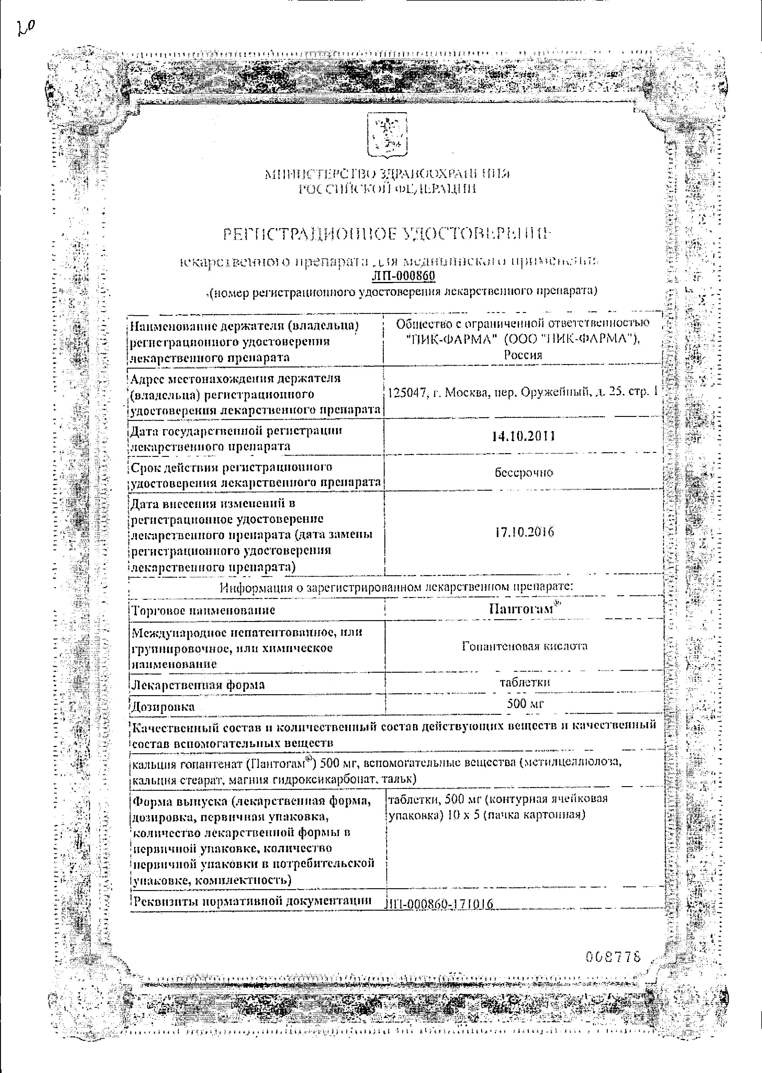 Сертификат на Пантогам, таблетки 500 мг, 50 шт.