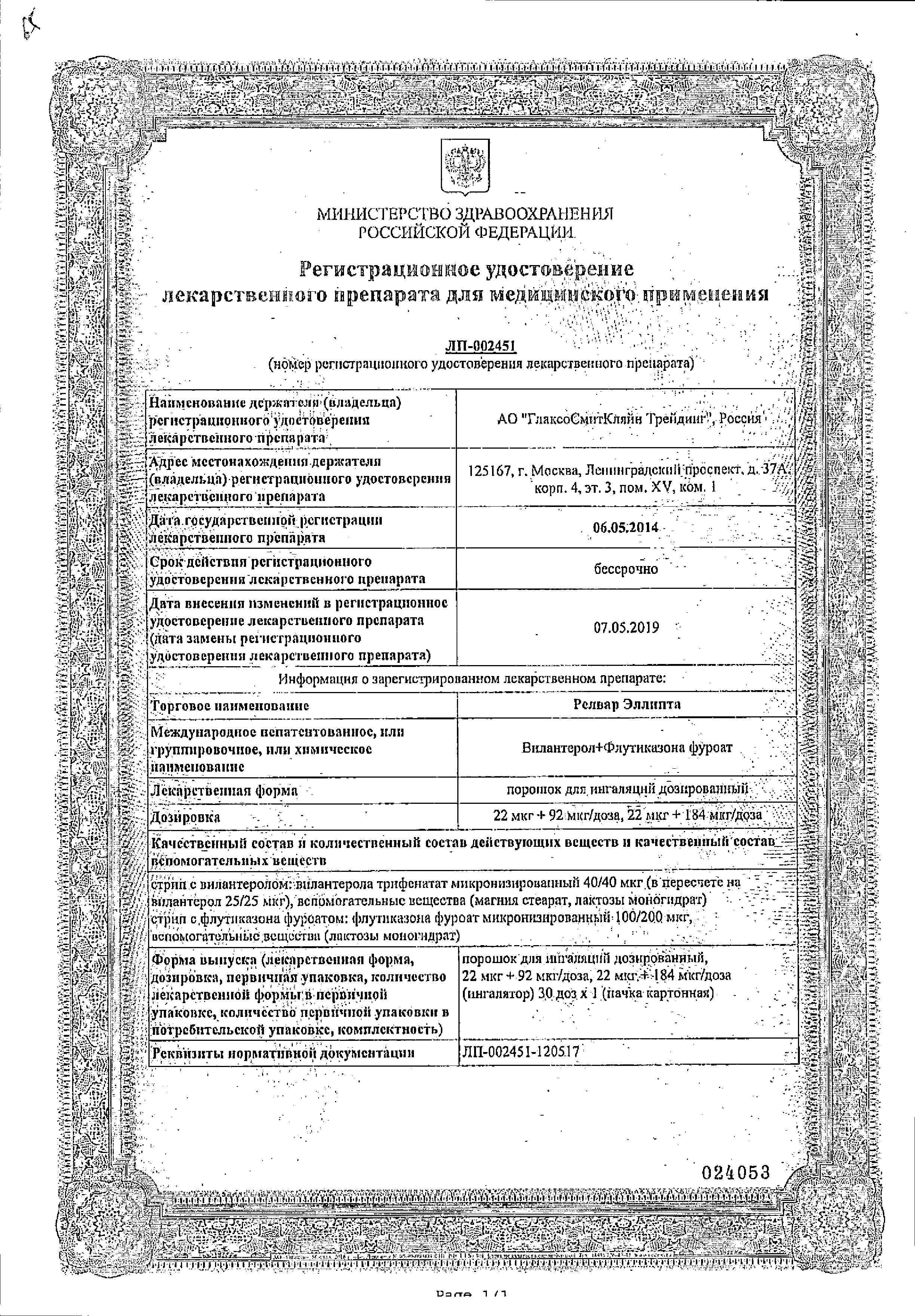 Сертификат на Релвар Эллипта, порошок для ингаляций 22 мкг+92 мкг/доза, 30 доз