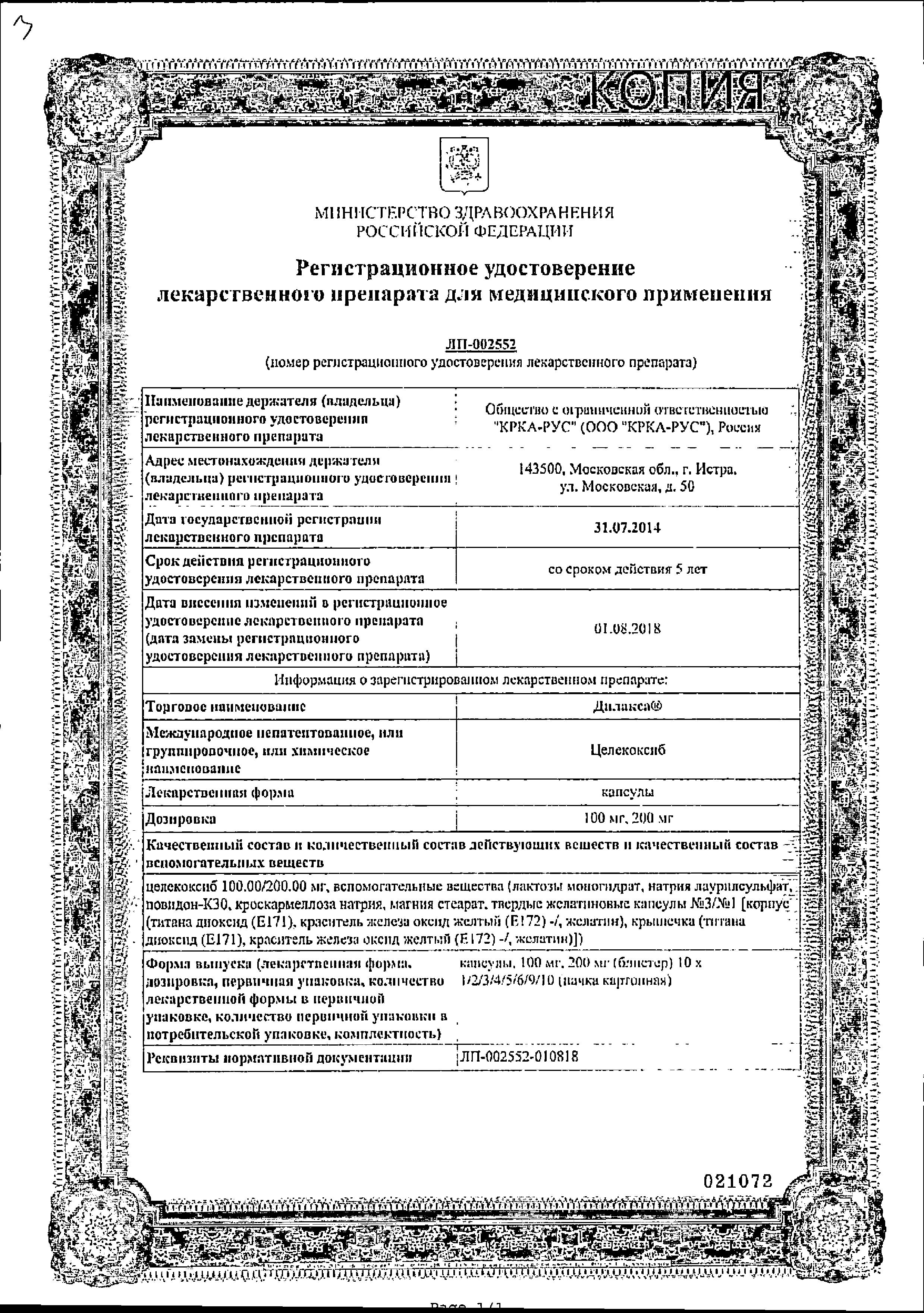 Сертификат на Дилакса, капсулы 200 мг, 30 шт.