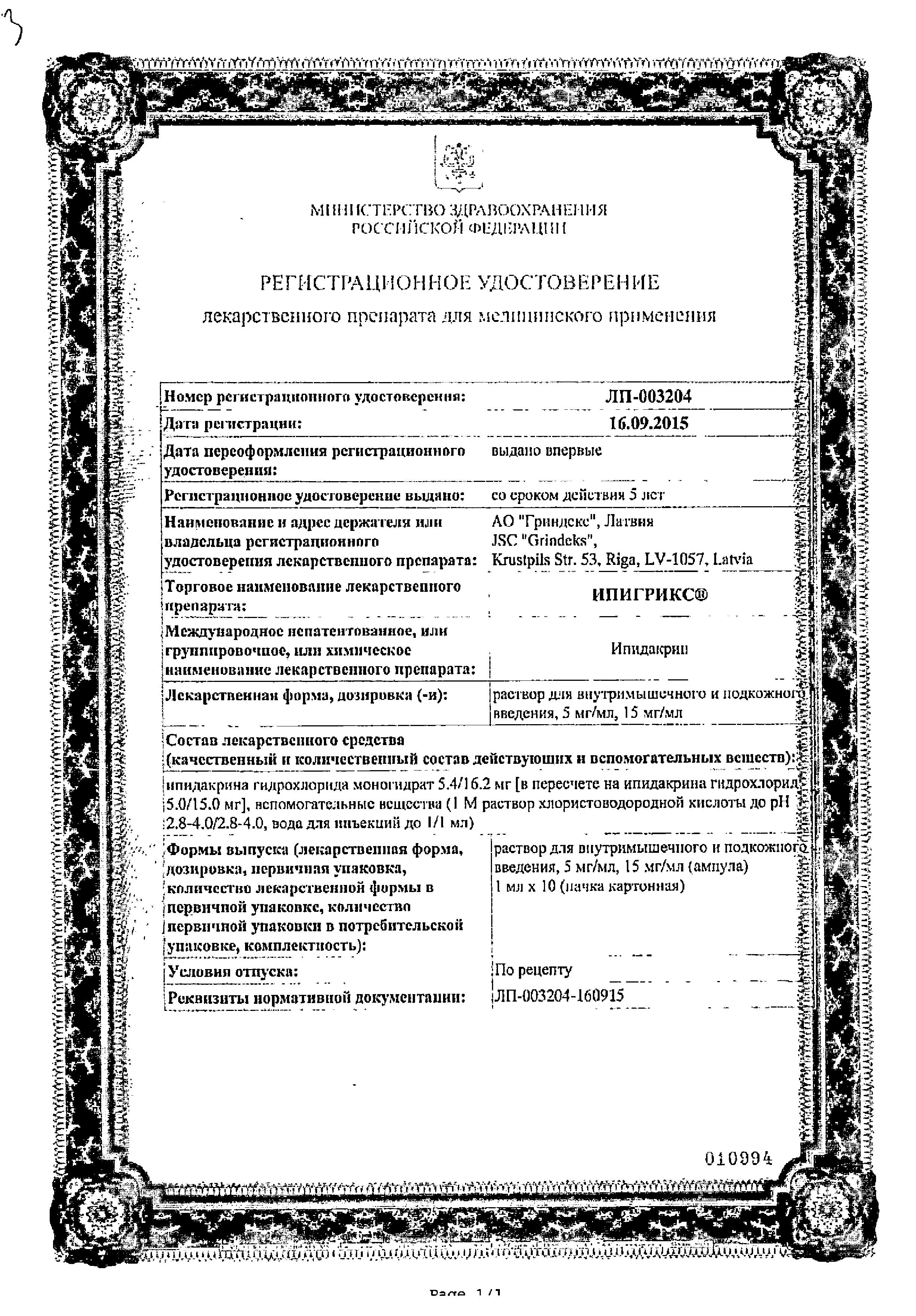 Сертификат на Ипигрикс, раствор для в/м и подкожного введения 15 мг/мл, ампулы 1 мл, 10 шт.