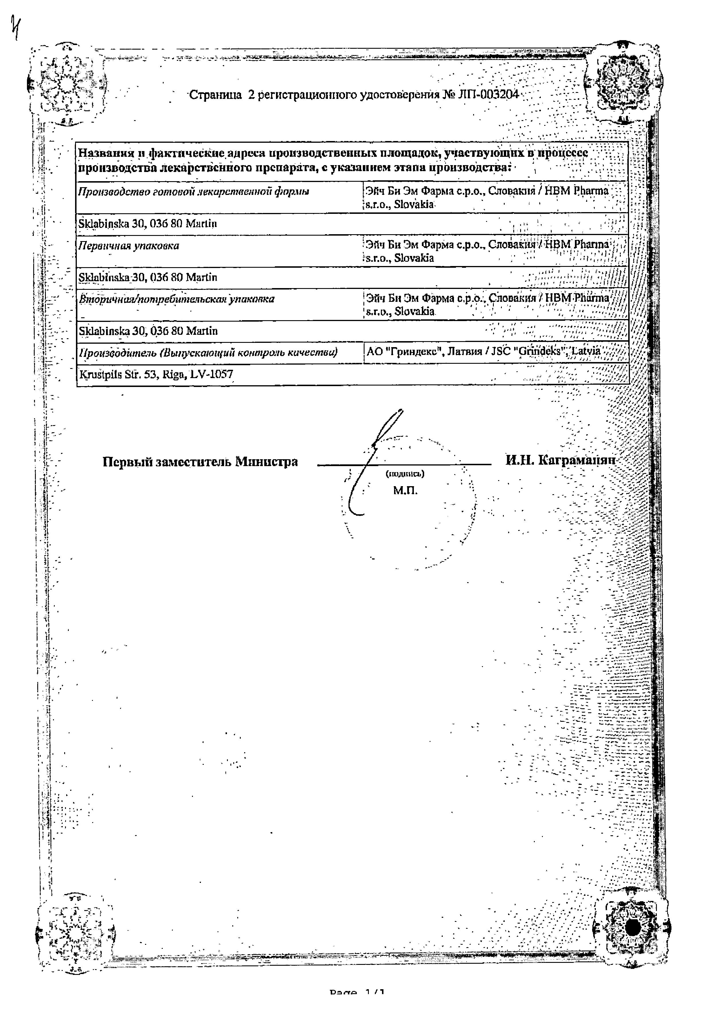 Сертификат на Ипигрикс, раствор для в/м и подкожного введения 15 мг/мл, ампулы 1 мл, 10 шт.