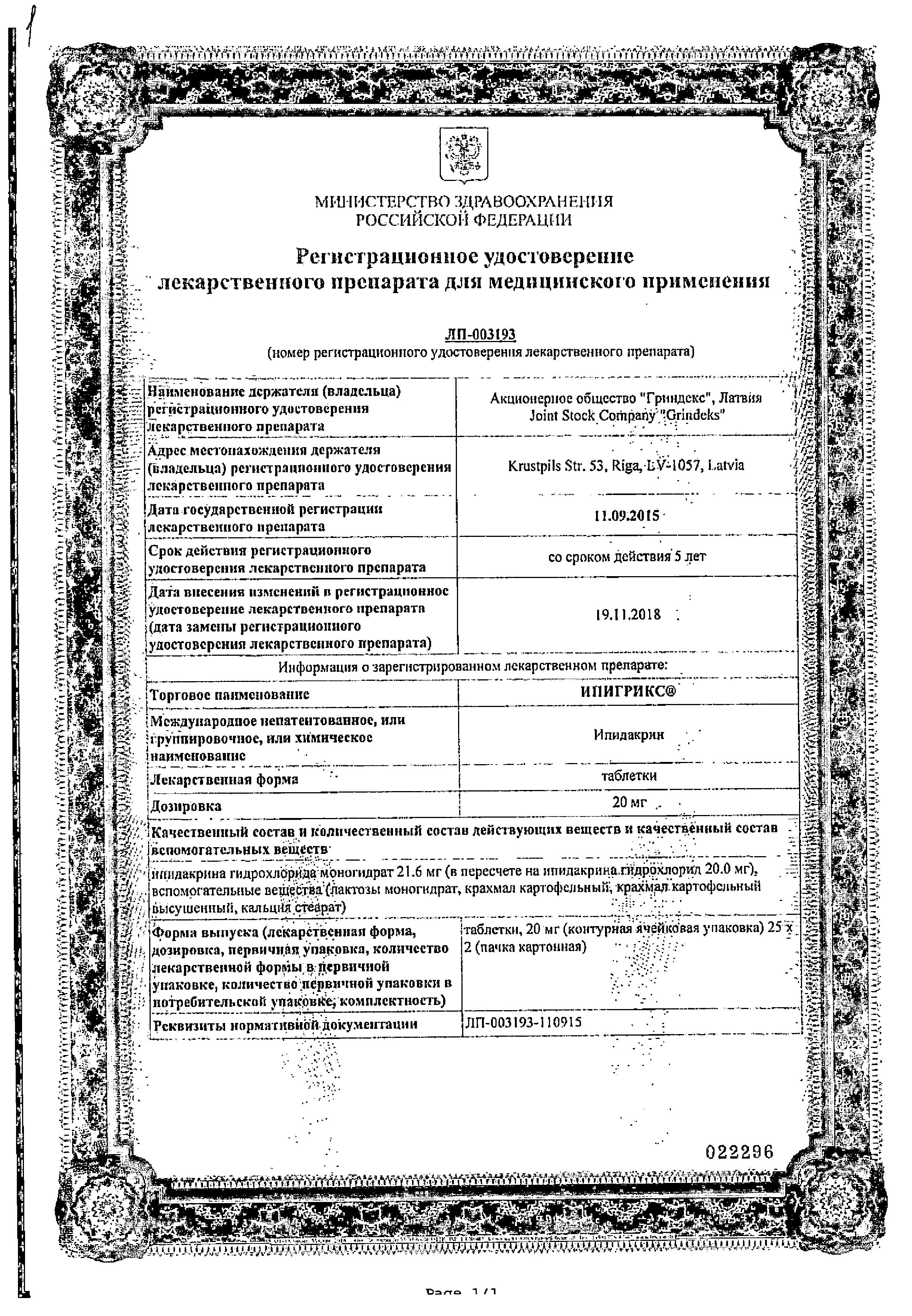 Сертификат на Ипигрикс, таблетки 20 мг, 50 шт.