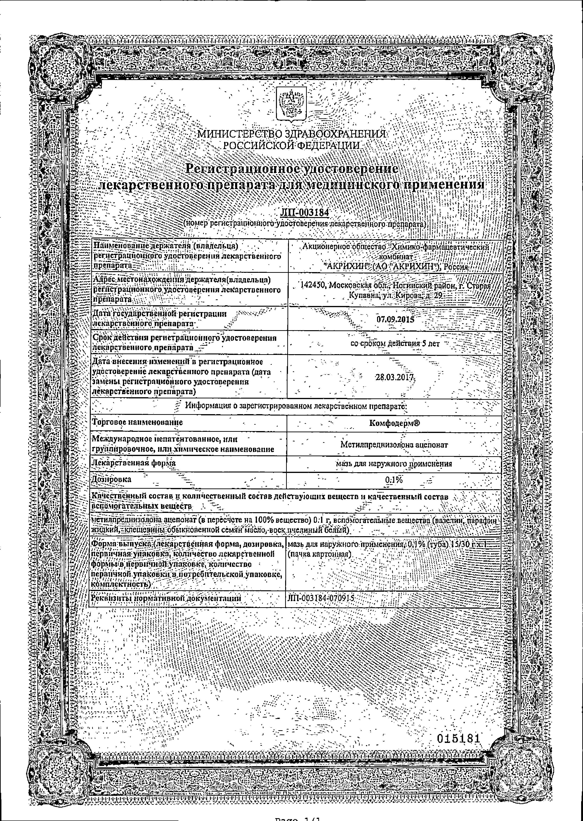 Сертификат Комфодерм