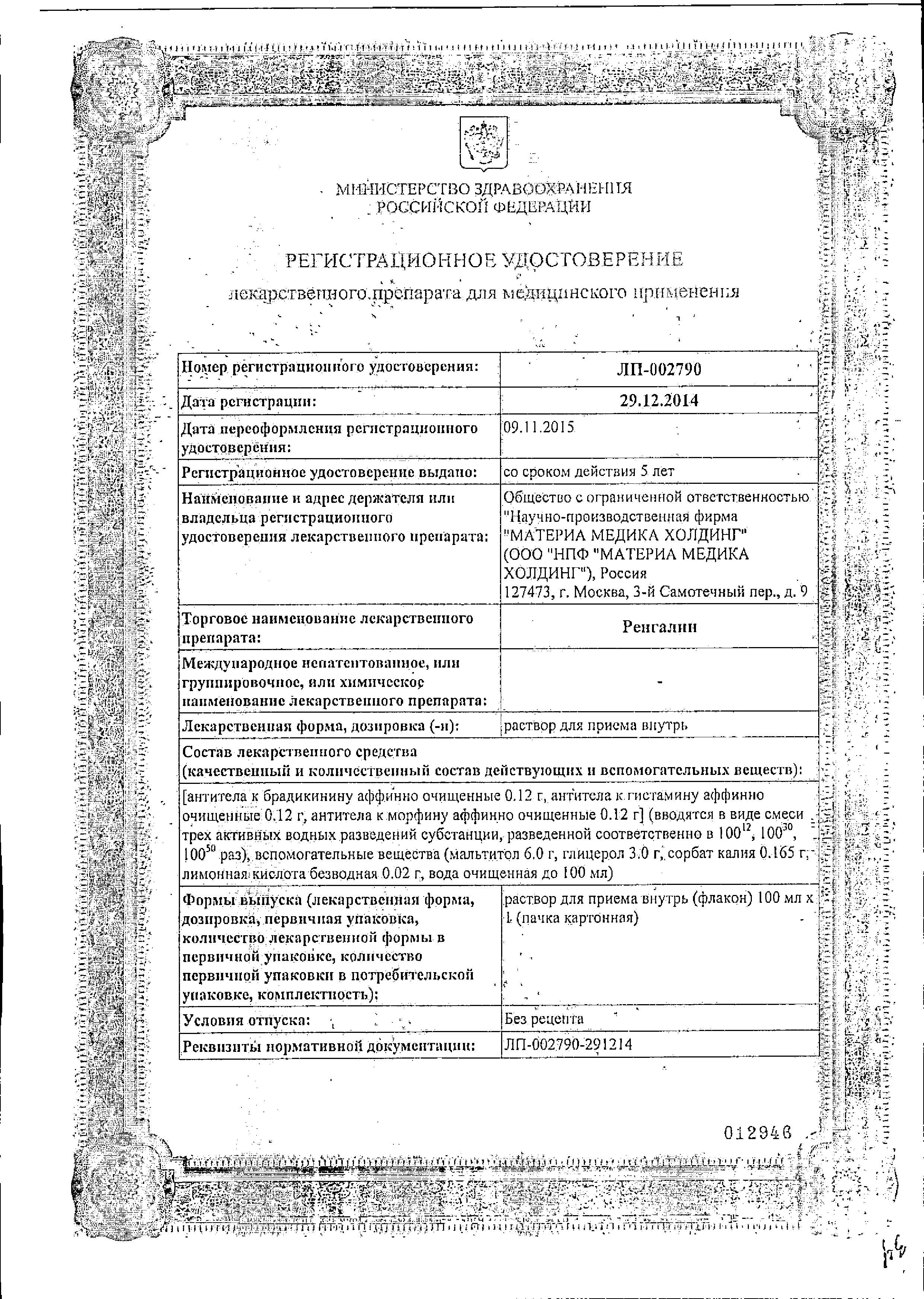 Сертификат на Ренгалин, раствор, 100 мл