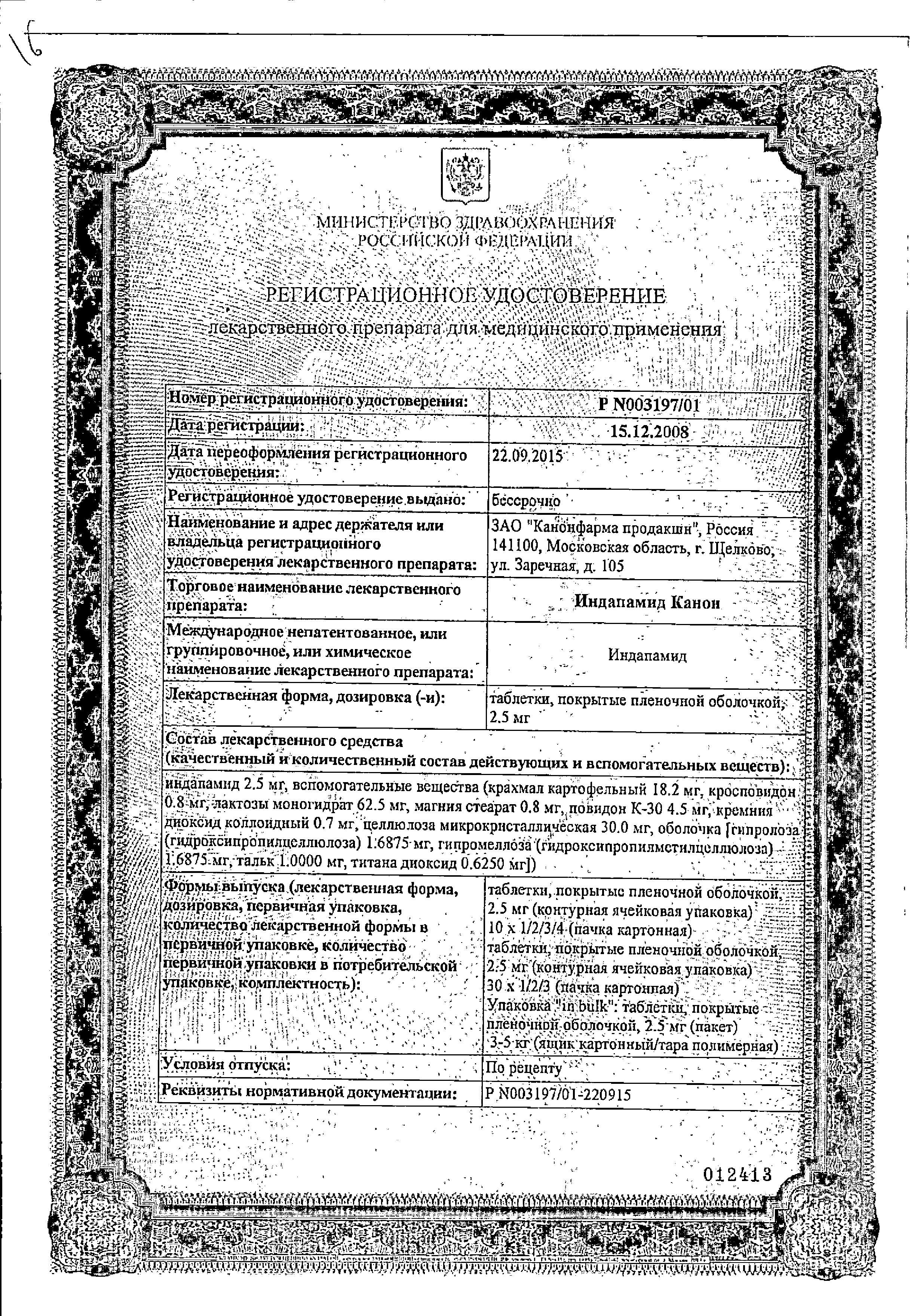 Сертификат на Индапамид Канон, таблетки в пленочной оболочке 2.5 мг, 3 шт.