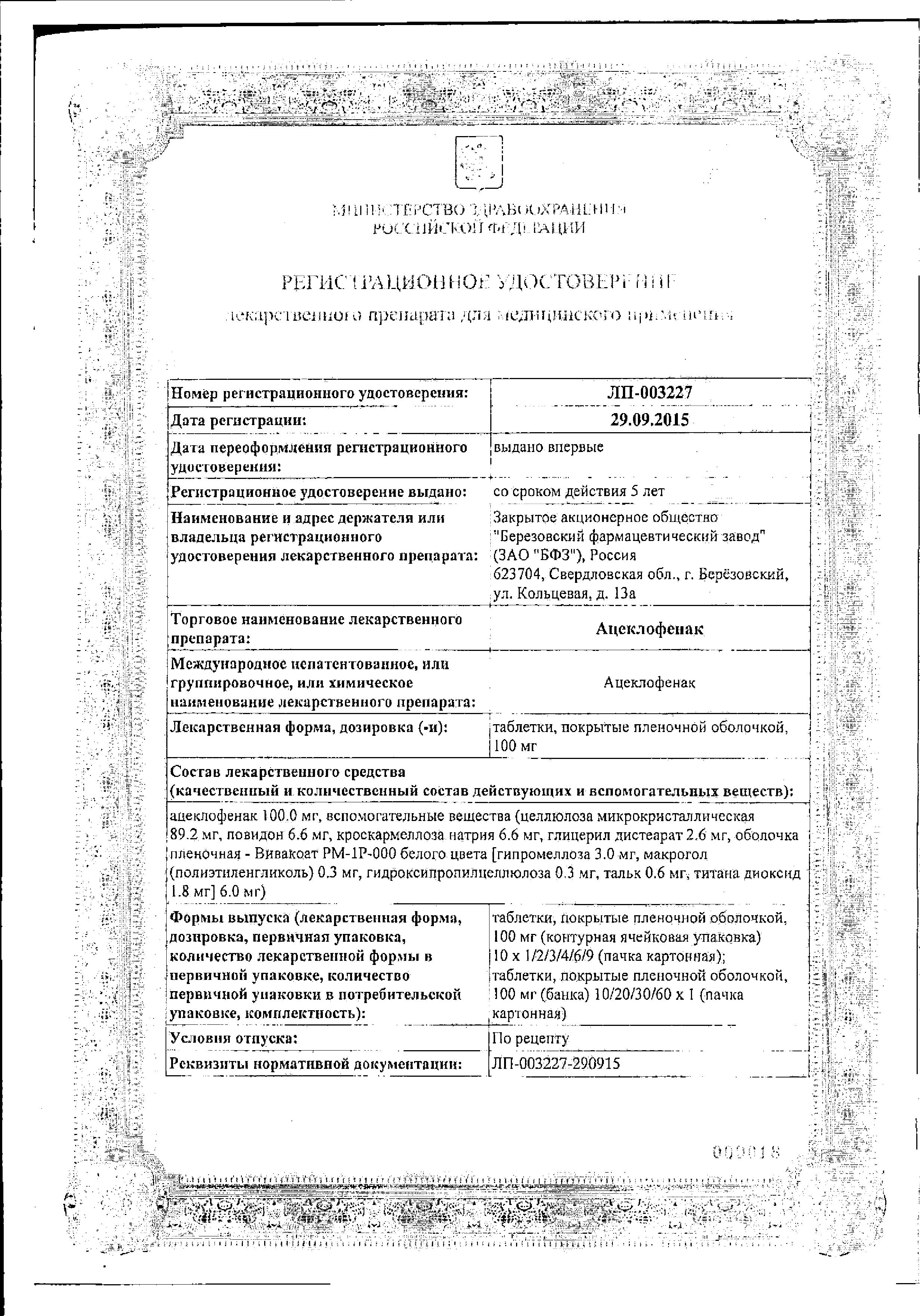 Сертификат на Ацеклофенак, таблетки покрыт. плен. об. 100 мг, 20 шт.