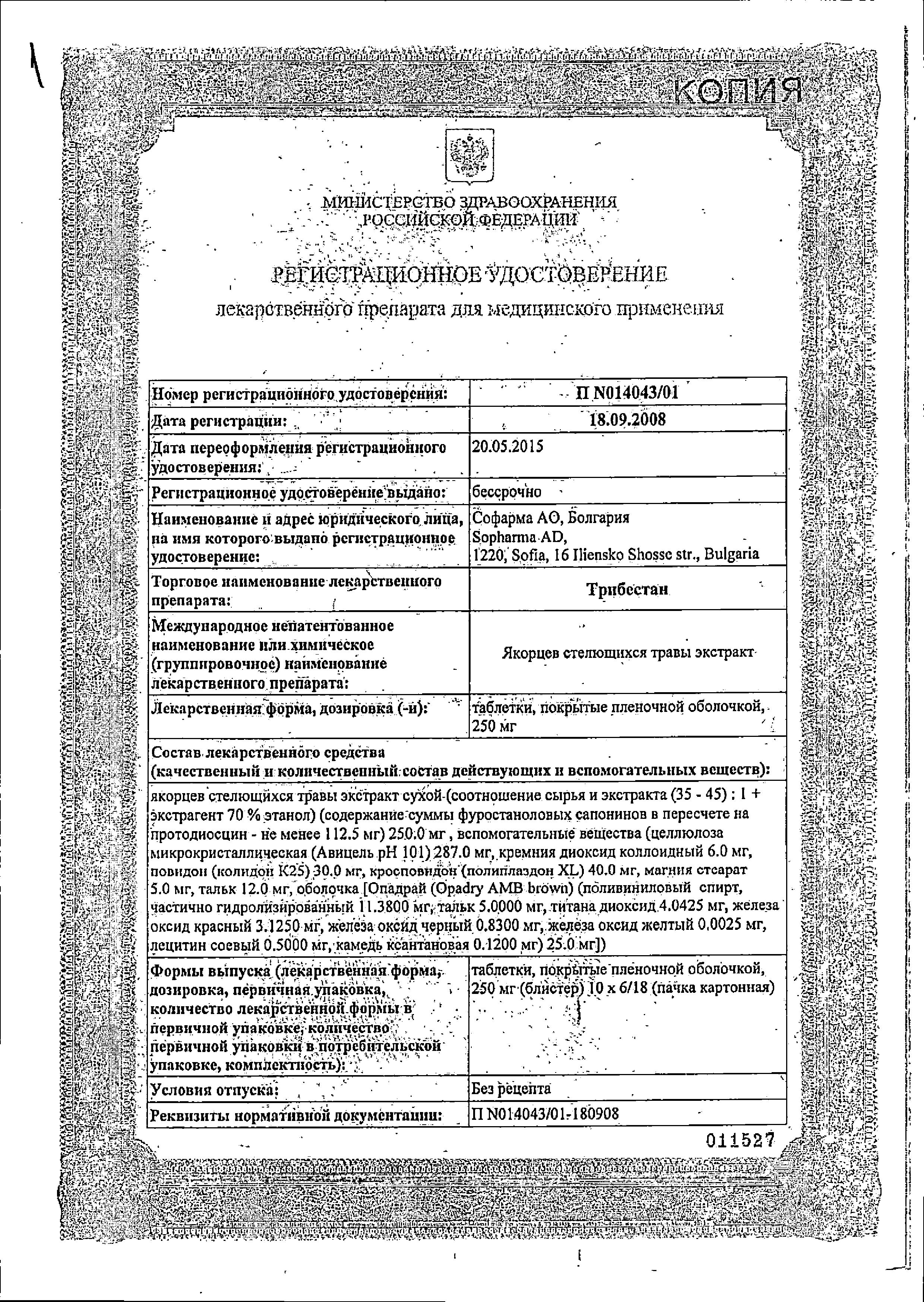 Сертификат на Трибестан, таблетки покрыт. плен. об. 250 мг, 180 шт.