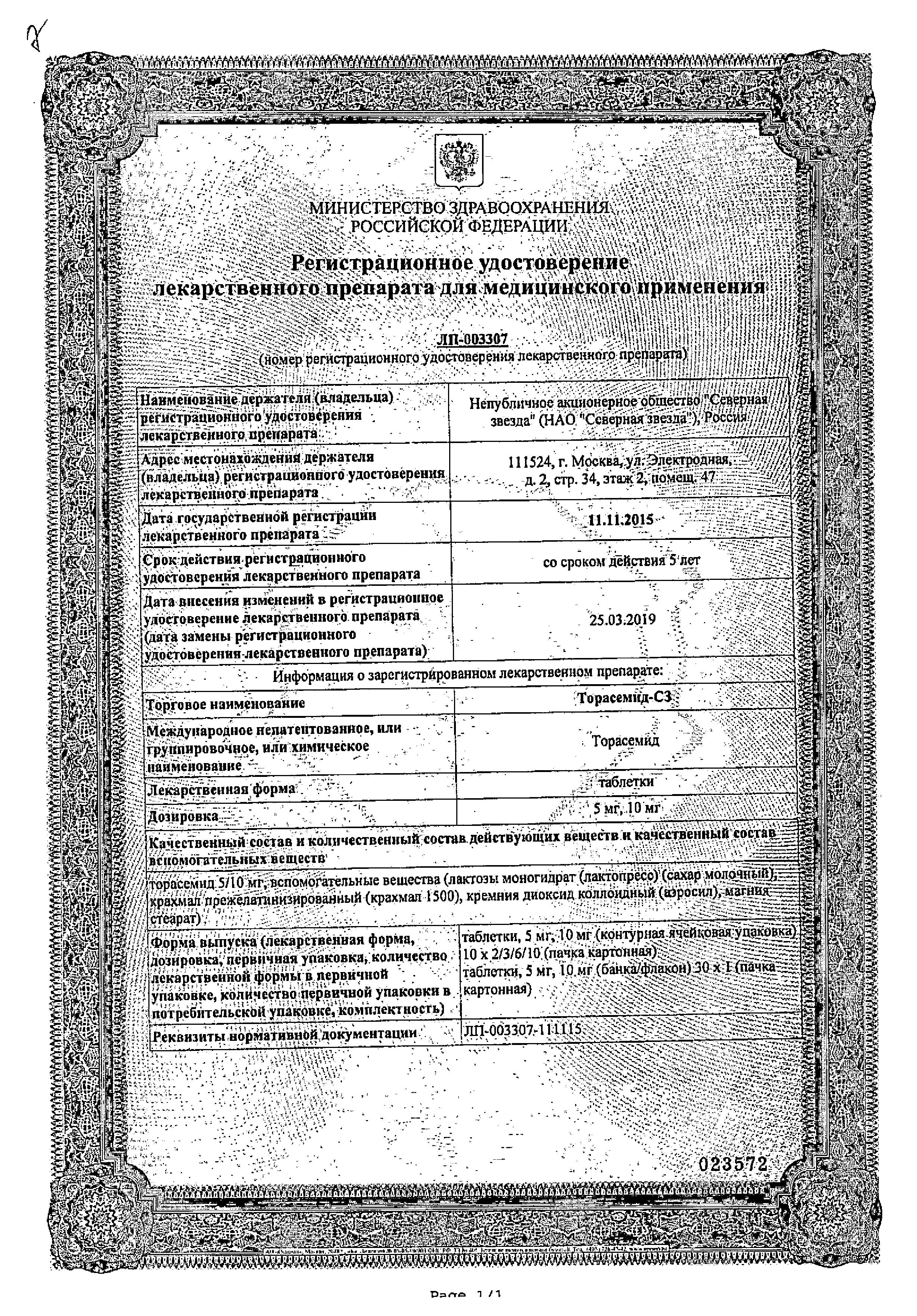 Сертификат на Торасемид-СЗ, таблетки 10 мг, 30 шт.