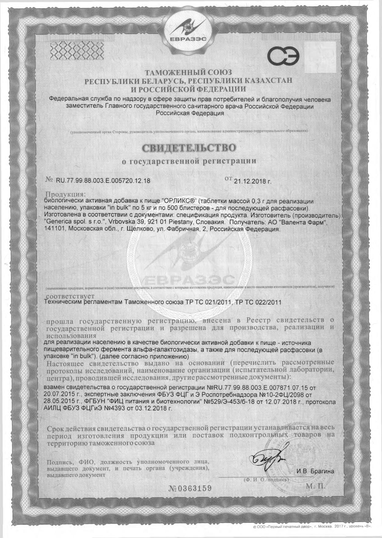 Сертификат на Орликс, таблетки 0.3 г, 30 шт.