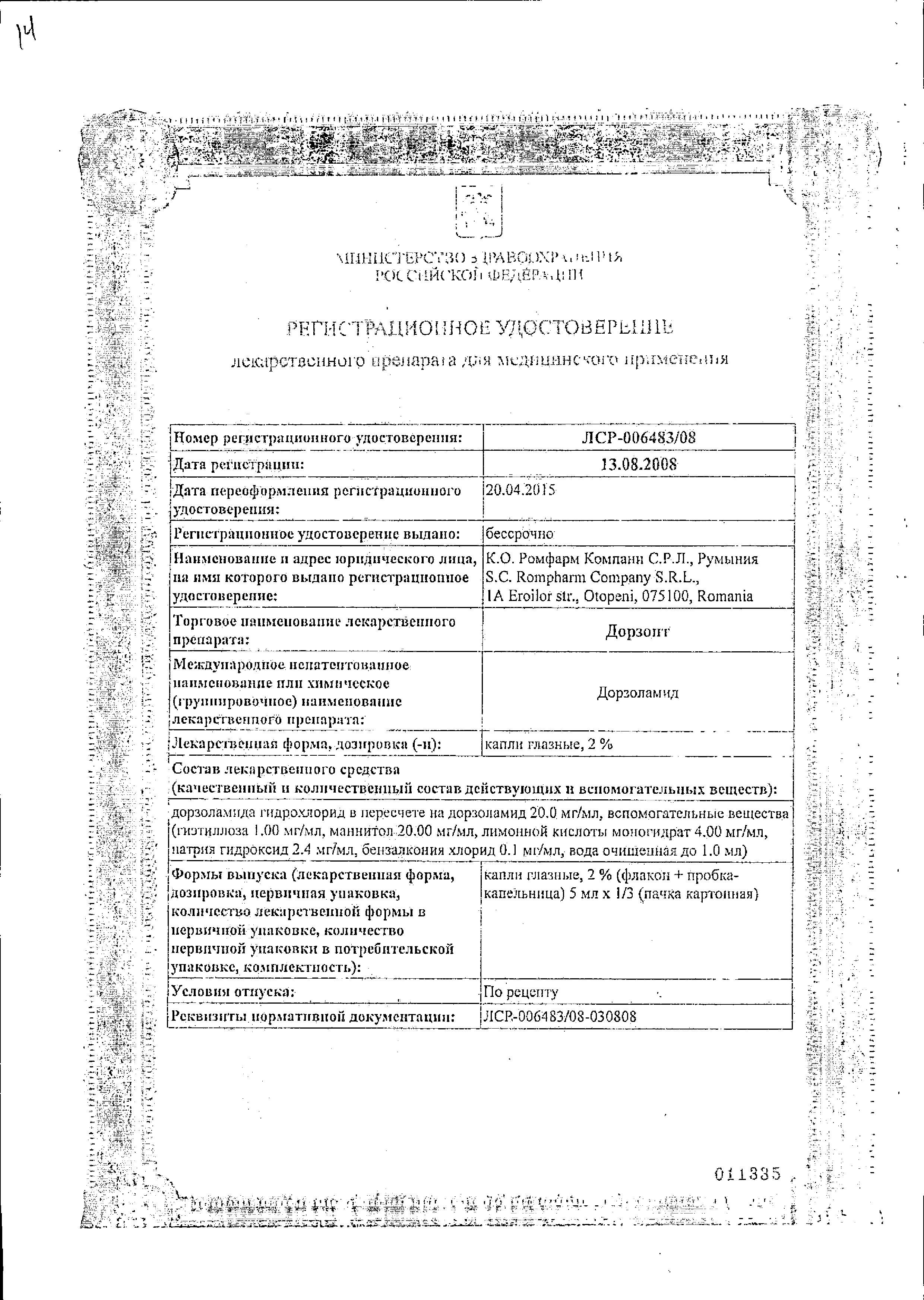 Сертификат на Дорзопт, капли глазные 2%, 5 мл, 3 шт.