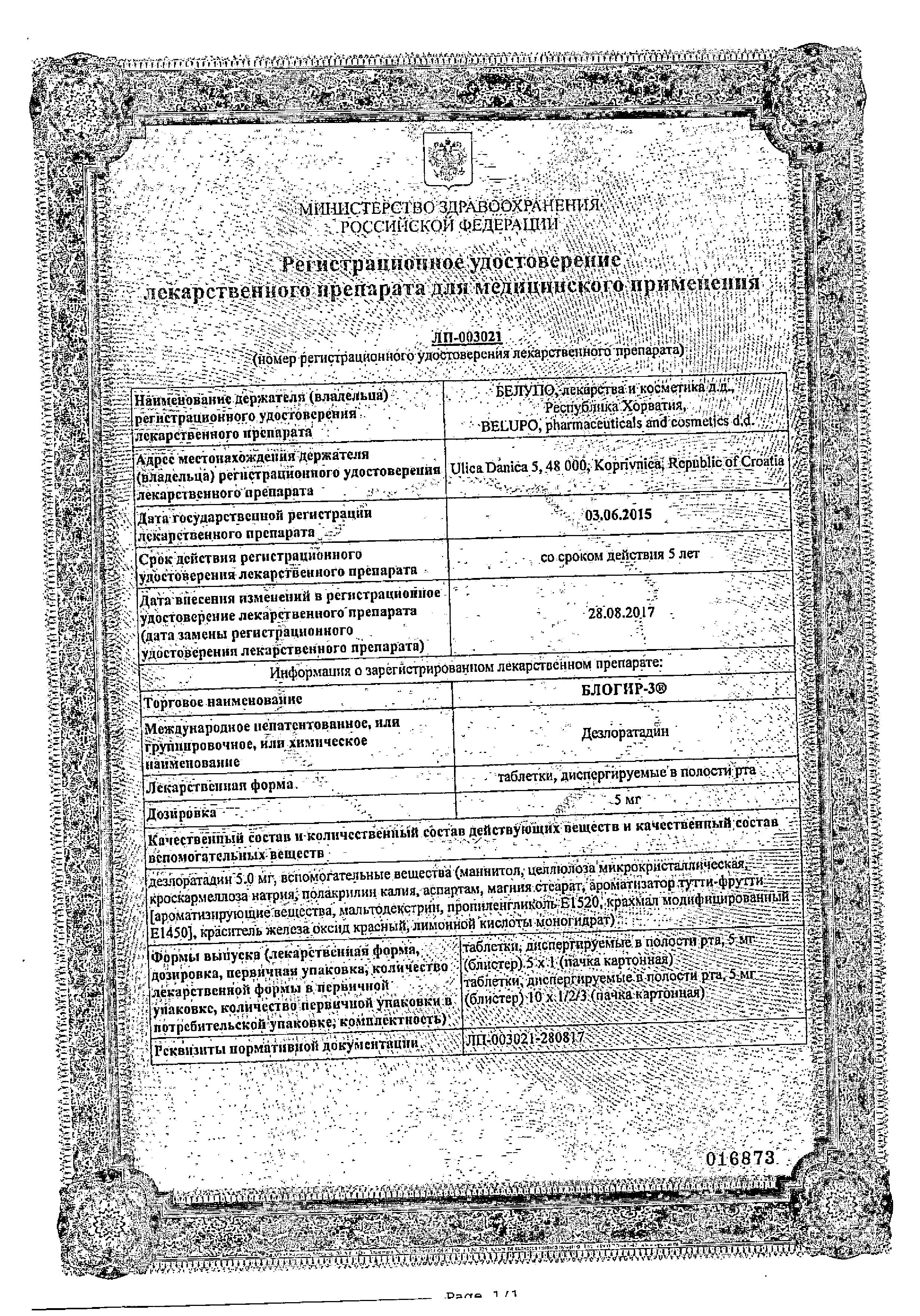 Сертификат BLOGIR-3