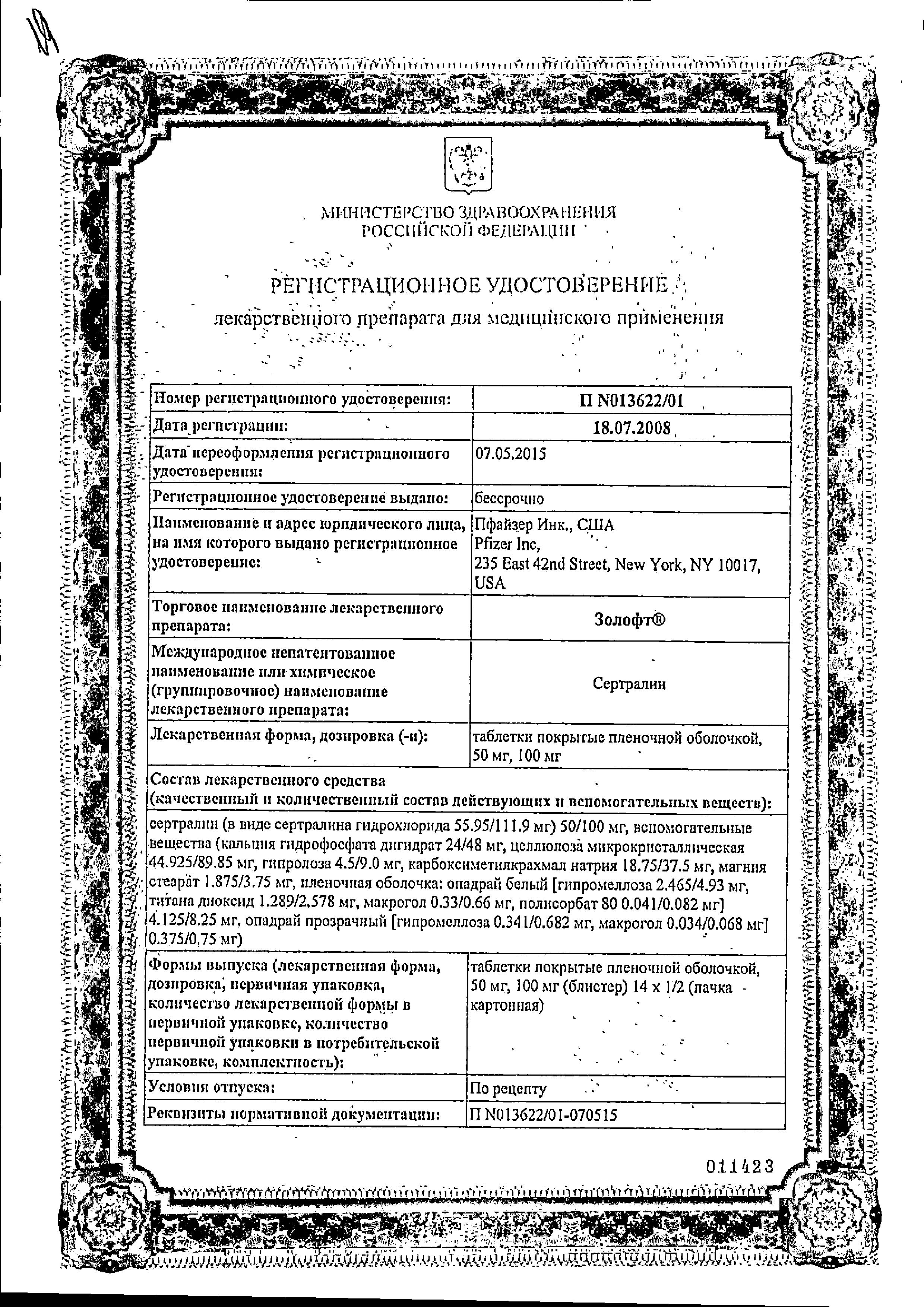 Сертификат на Золофт, таблетки покрыт. плен. об. 50 мг, 14 шт.