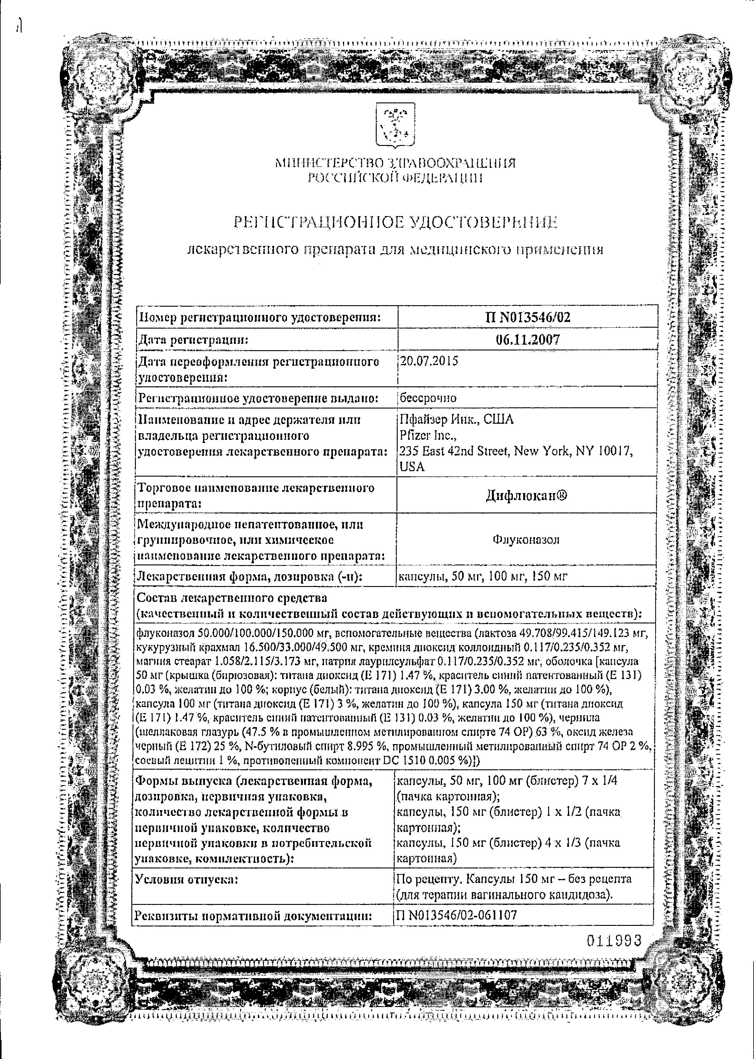 Сертификат на Дифлюкан, капсулы 150 мг, 4 шт.