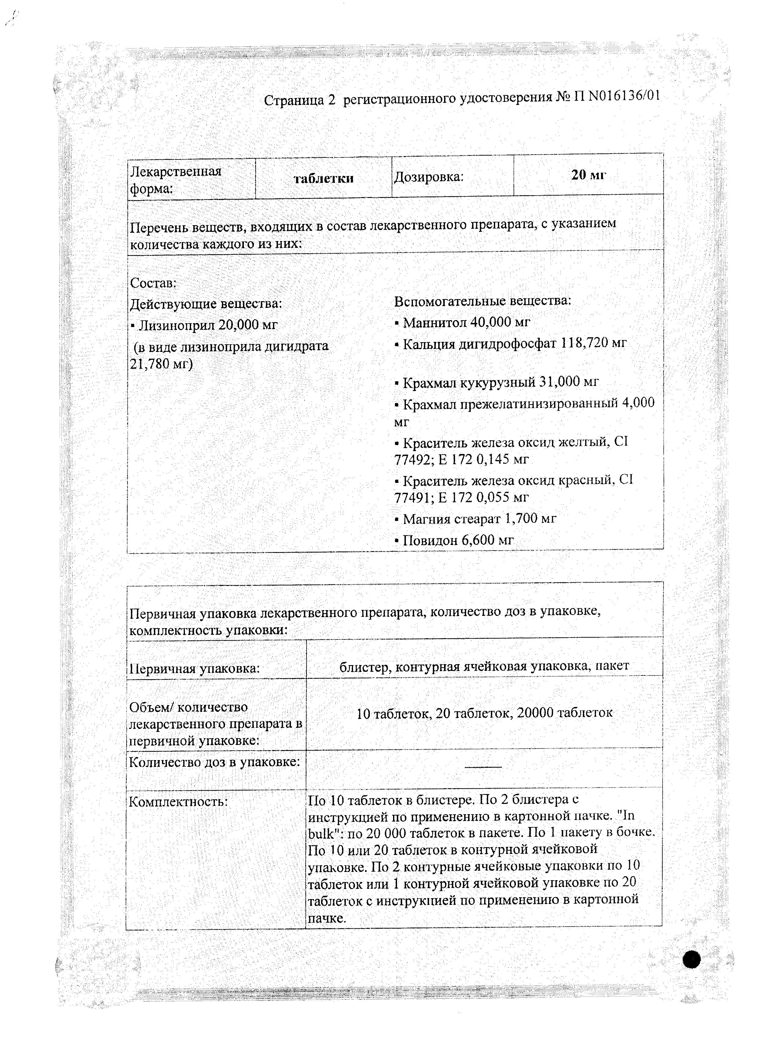 Сертификат на Лизиноприл, таблетки 20 мг (Алкалоид), 20 шт.