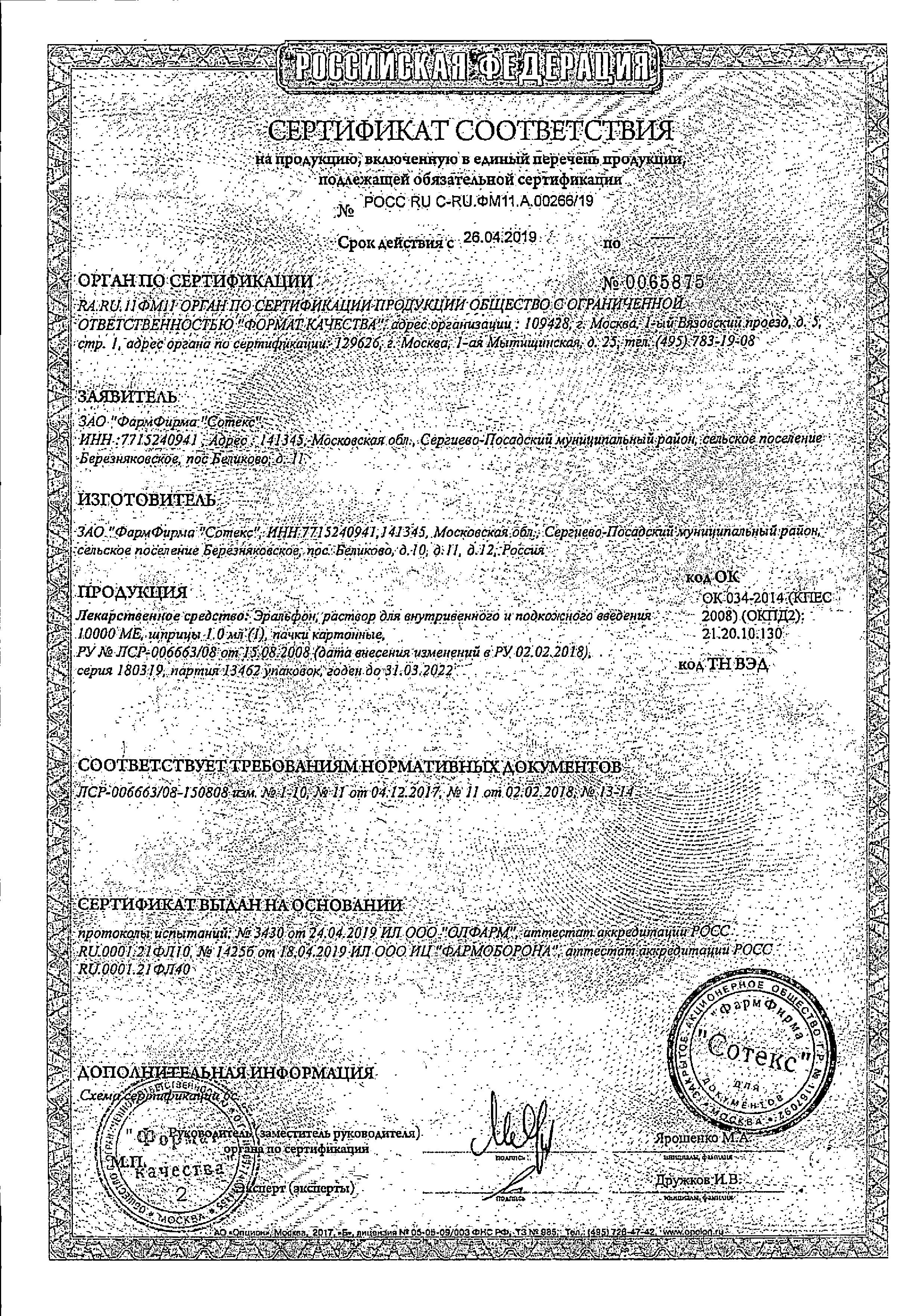 Сертификат Eralfon