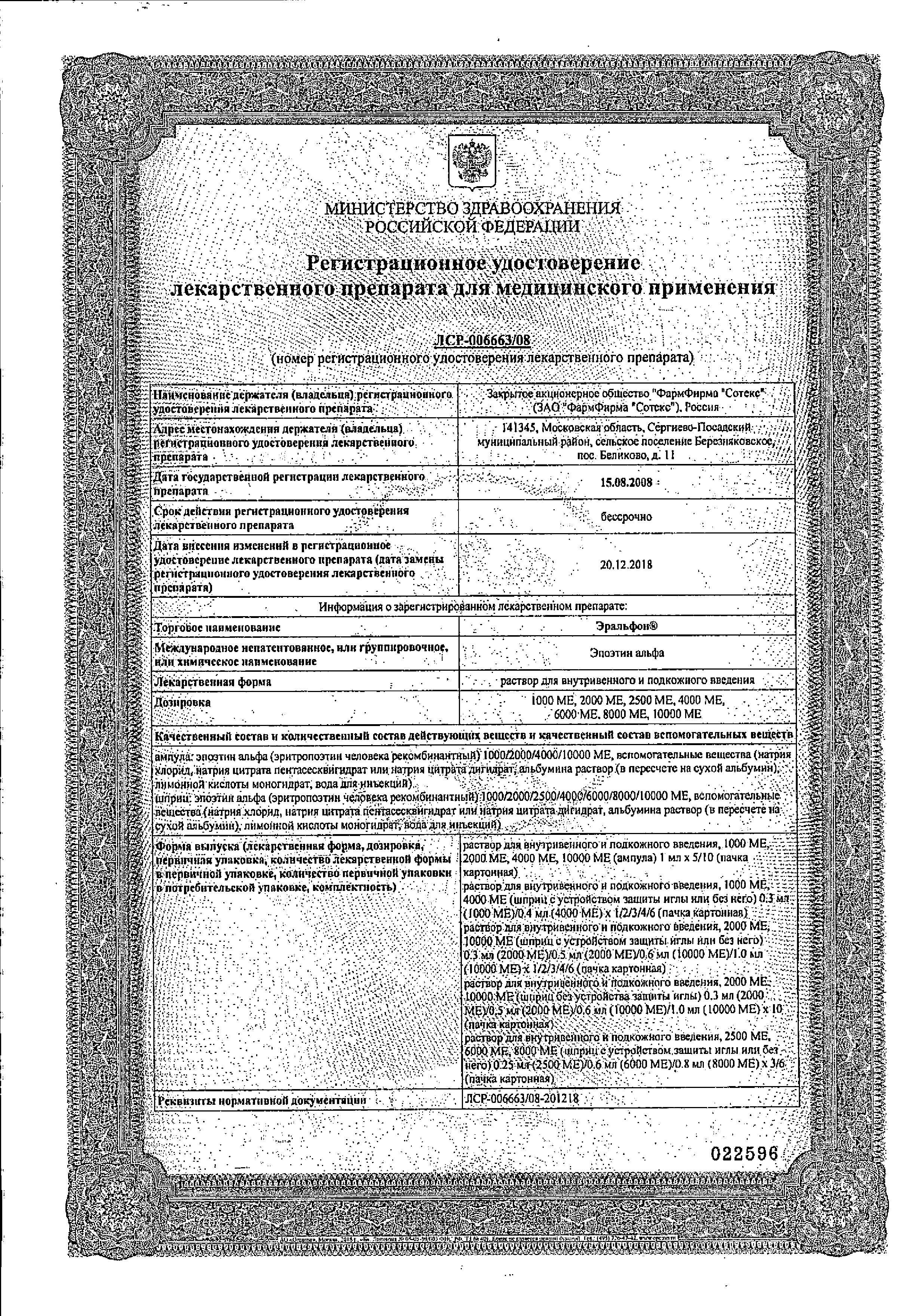 Сертификат Eralfon