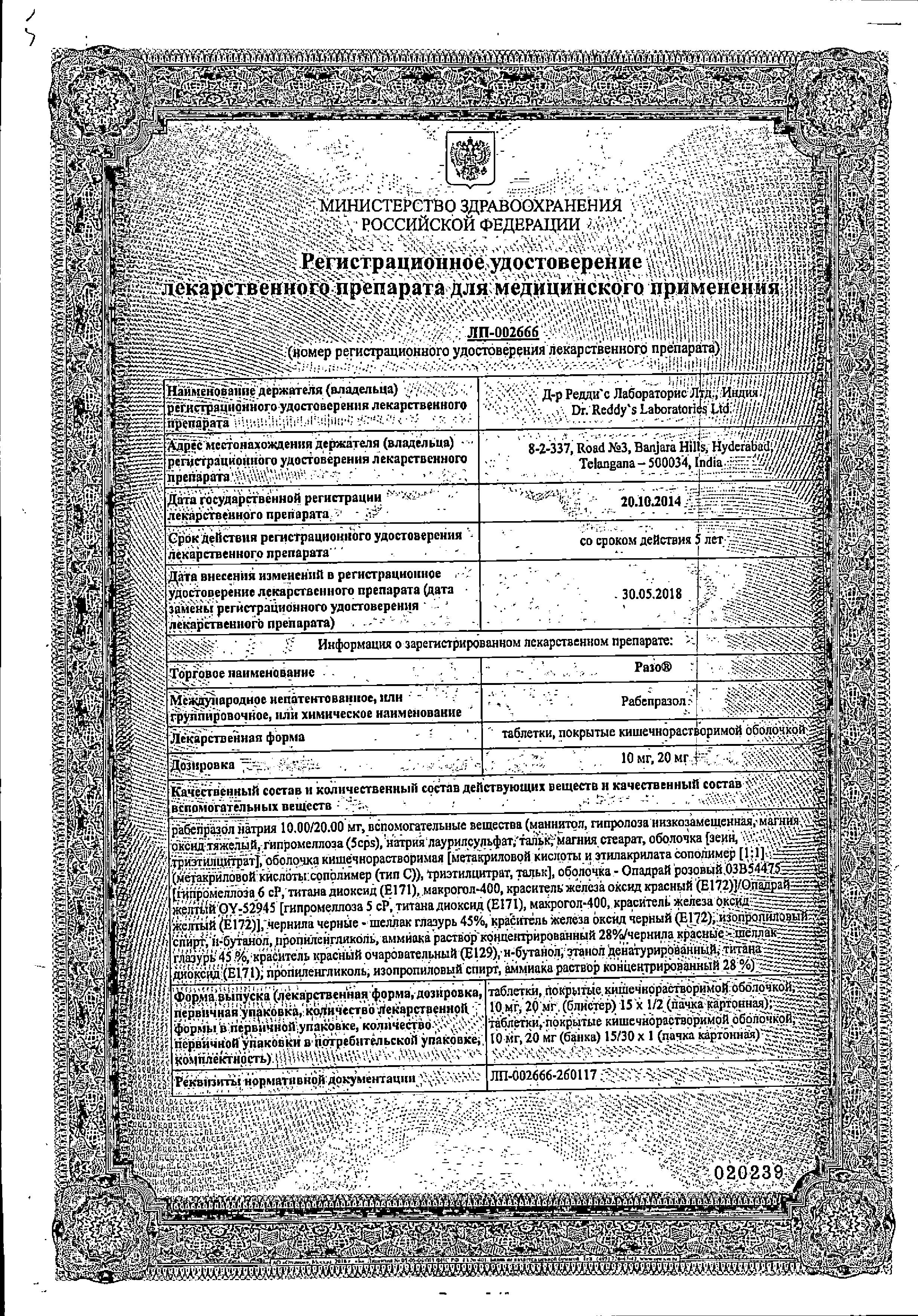 Сертификат на Разо, таблетки покрыт. плен. об. 20 мг, 30 шт.