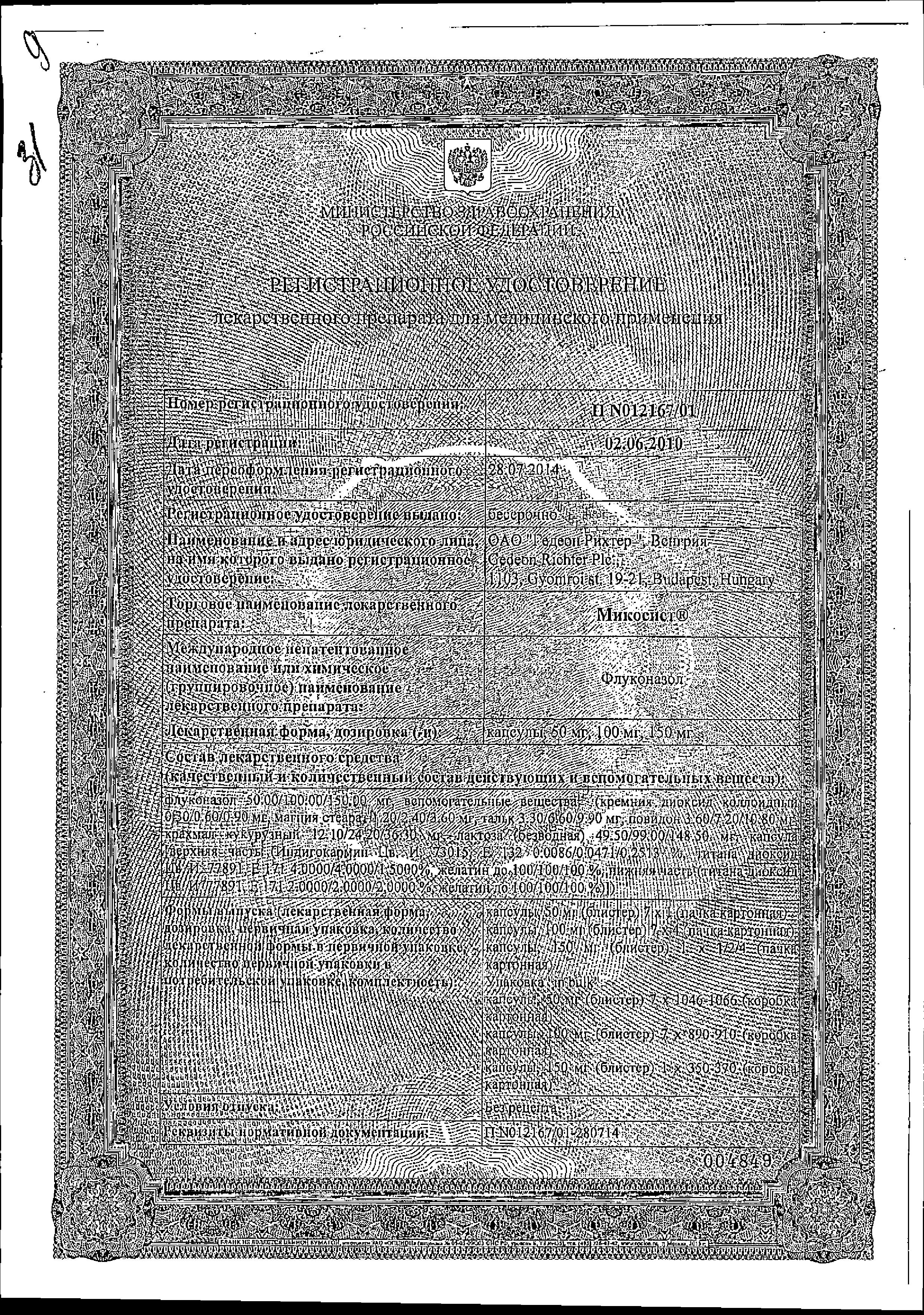 Сертификат на Микосист, капсулы 150 мг, 4 шт.