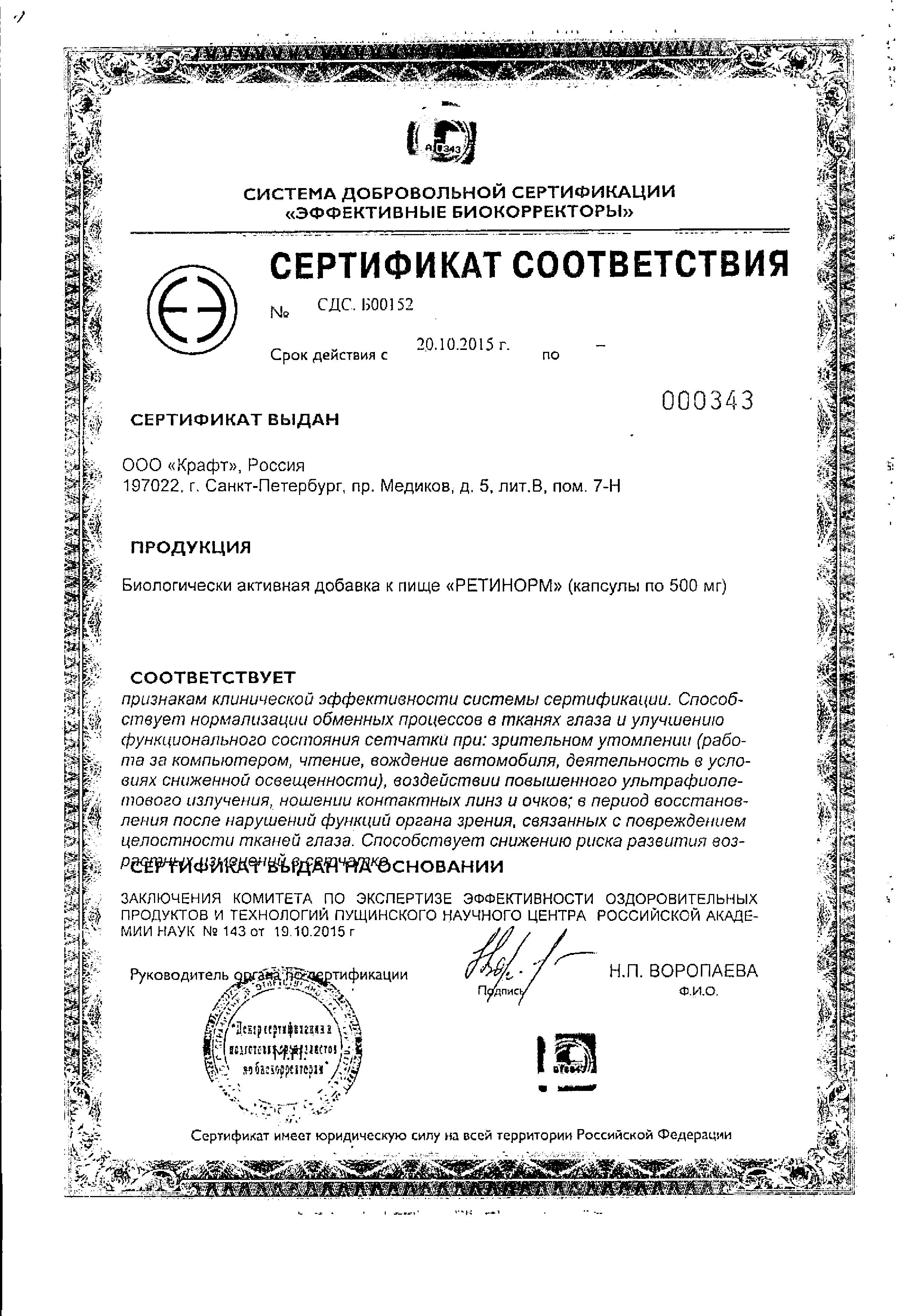 Сертификат на Ретинорм, капсулы 500 мг, 90 шт.