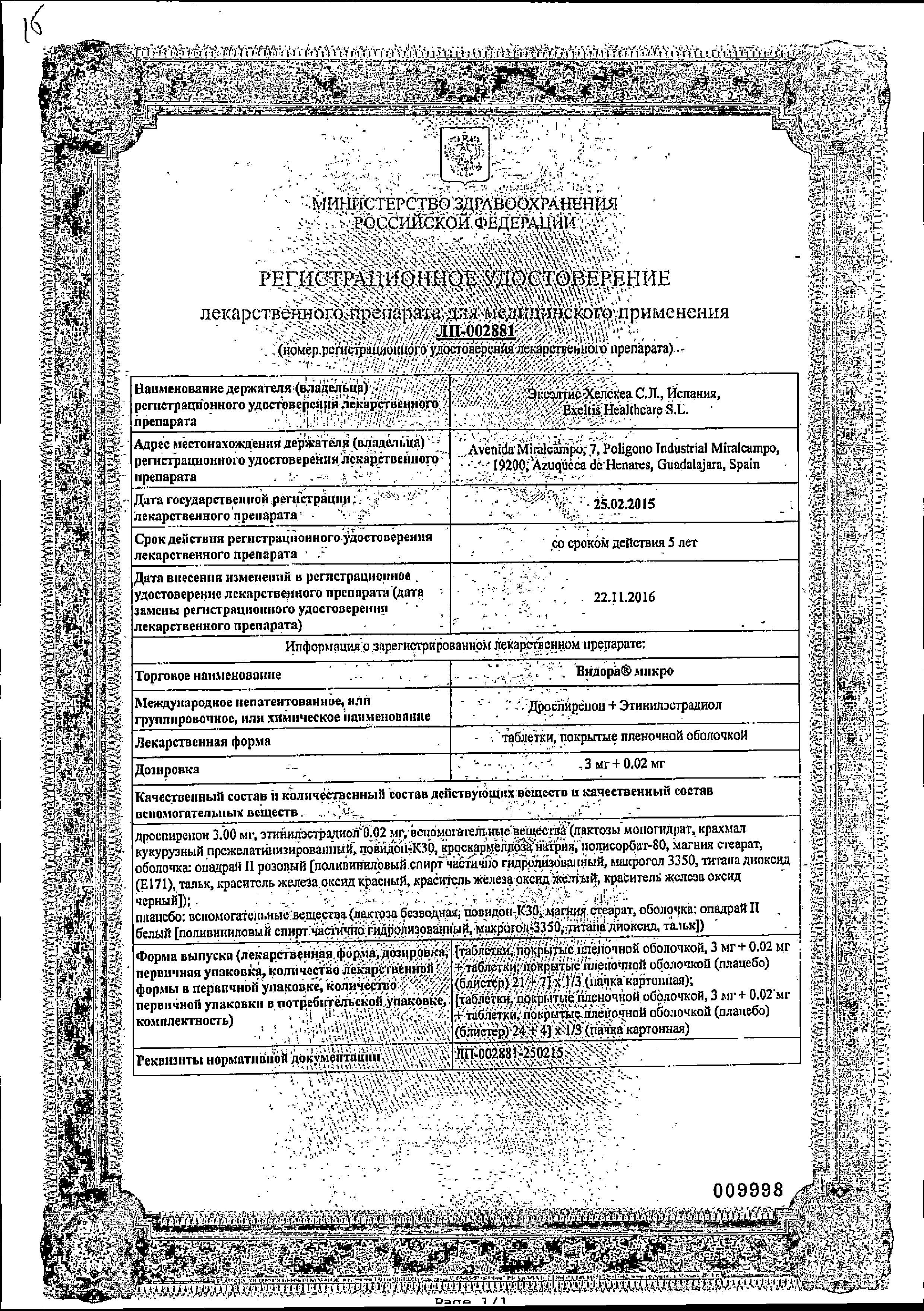 Сертификат на Видора Микро, таблетки покрыт. плен. об. 3 мг+0.02 мг, 28 шт.