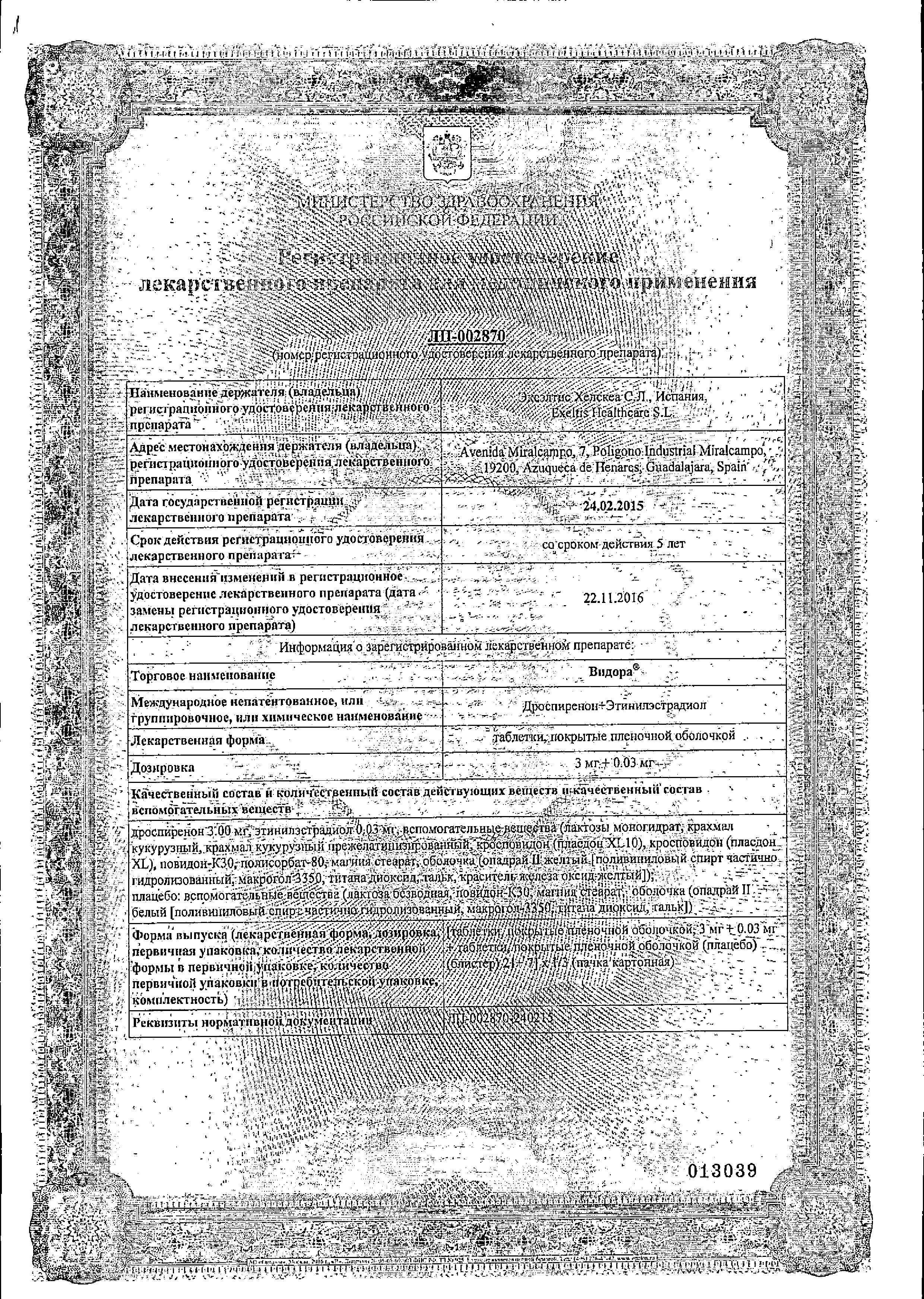 Сертификат на Видора, таблетки покрыт. плен. об. 3 мг+0.03 мг, 28 шт.