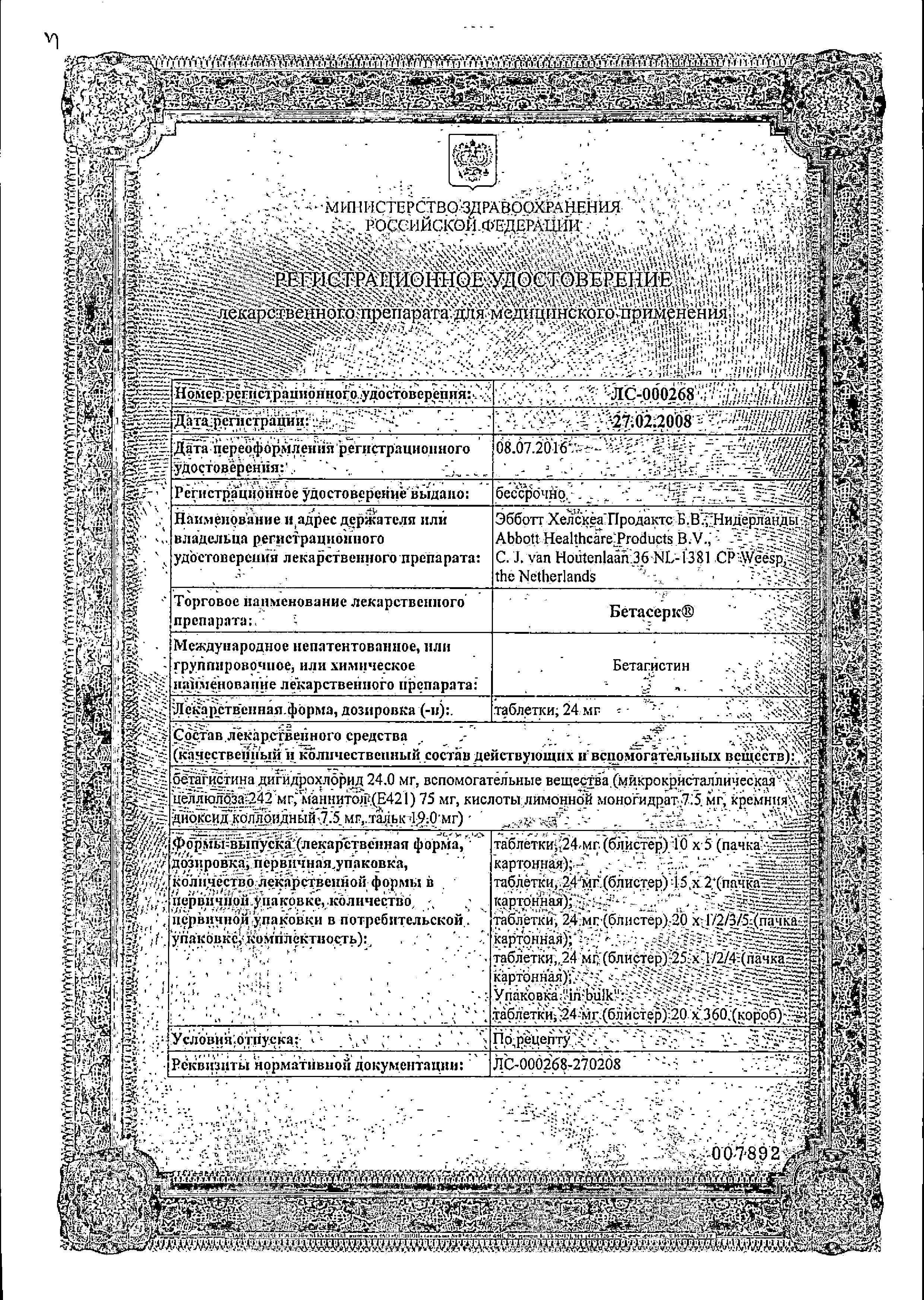 Сертификат на Бетасерк, таблетки 24 мг, 60 шт.