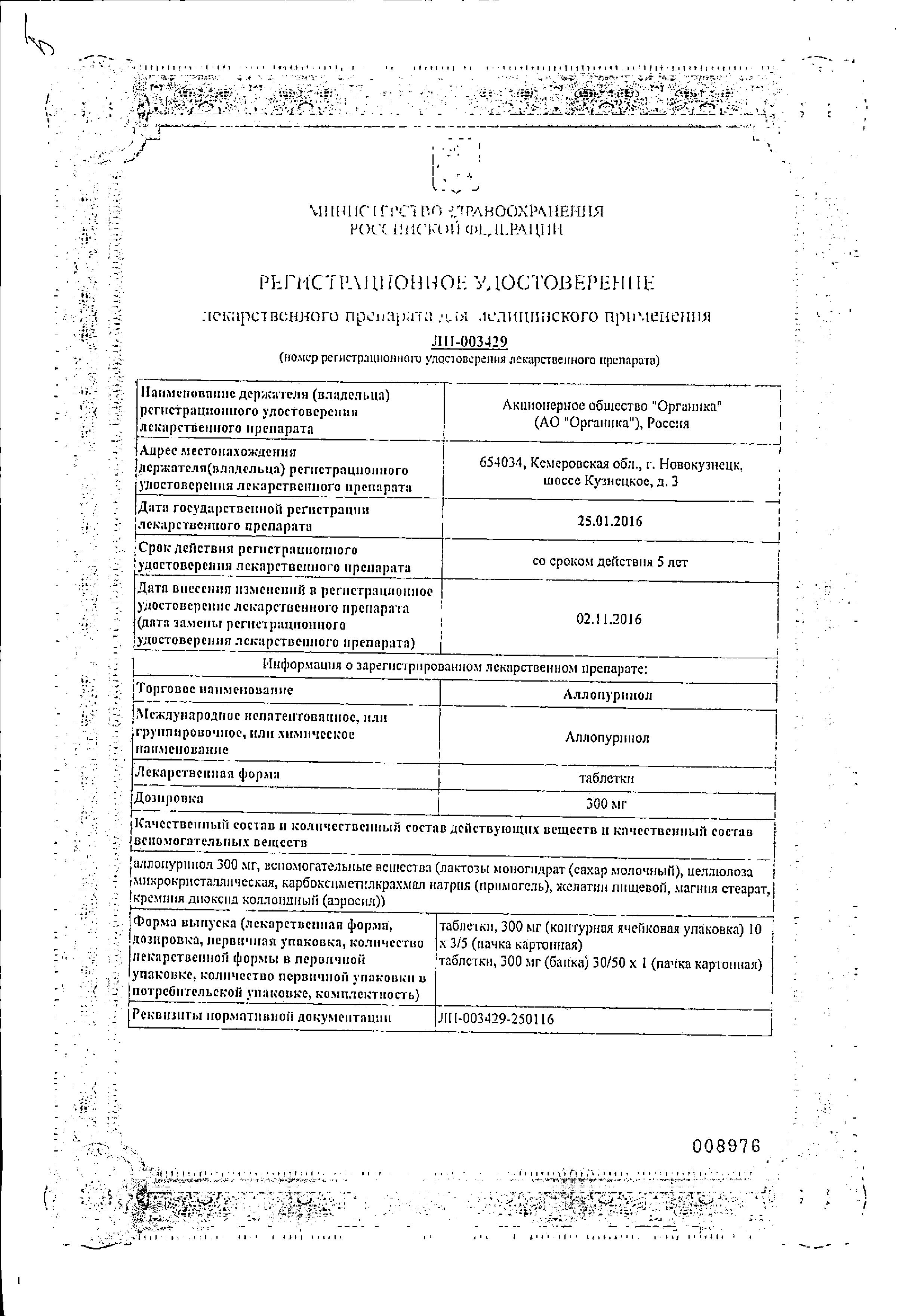 Сертификат на Аллопуринол, таблетки 300 мг (Органика), 30 шт.