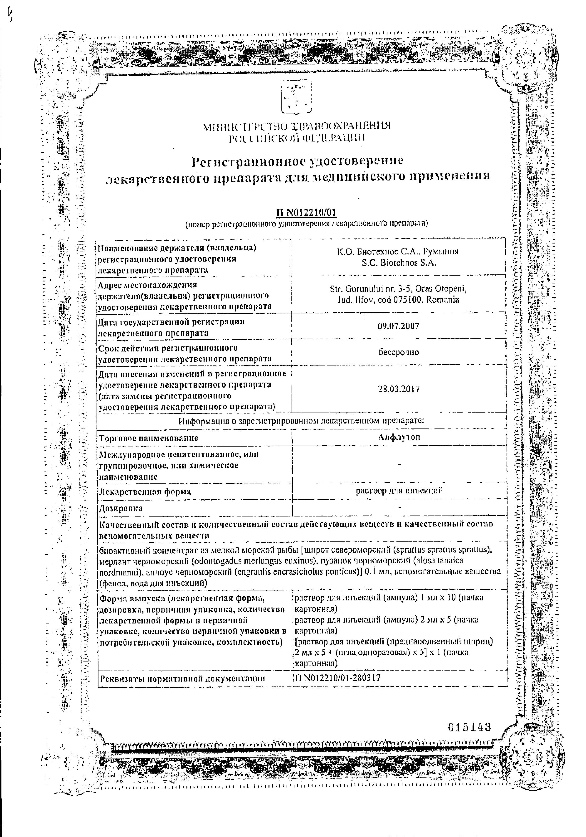 Сертификат на Алфлутоп, раствор 0.1 мл/мл, ампулы 1 мл, 10 шт.