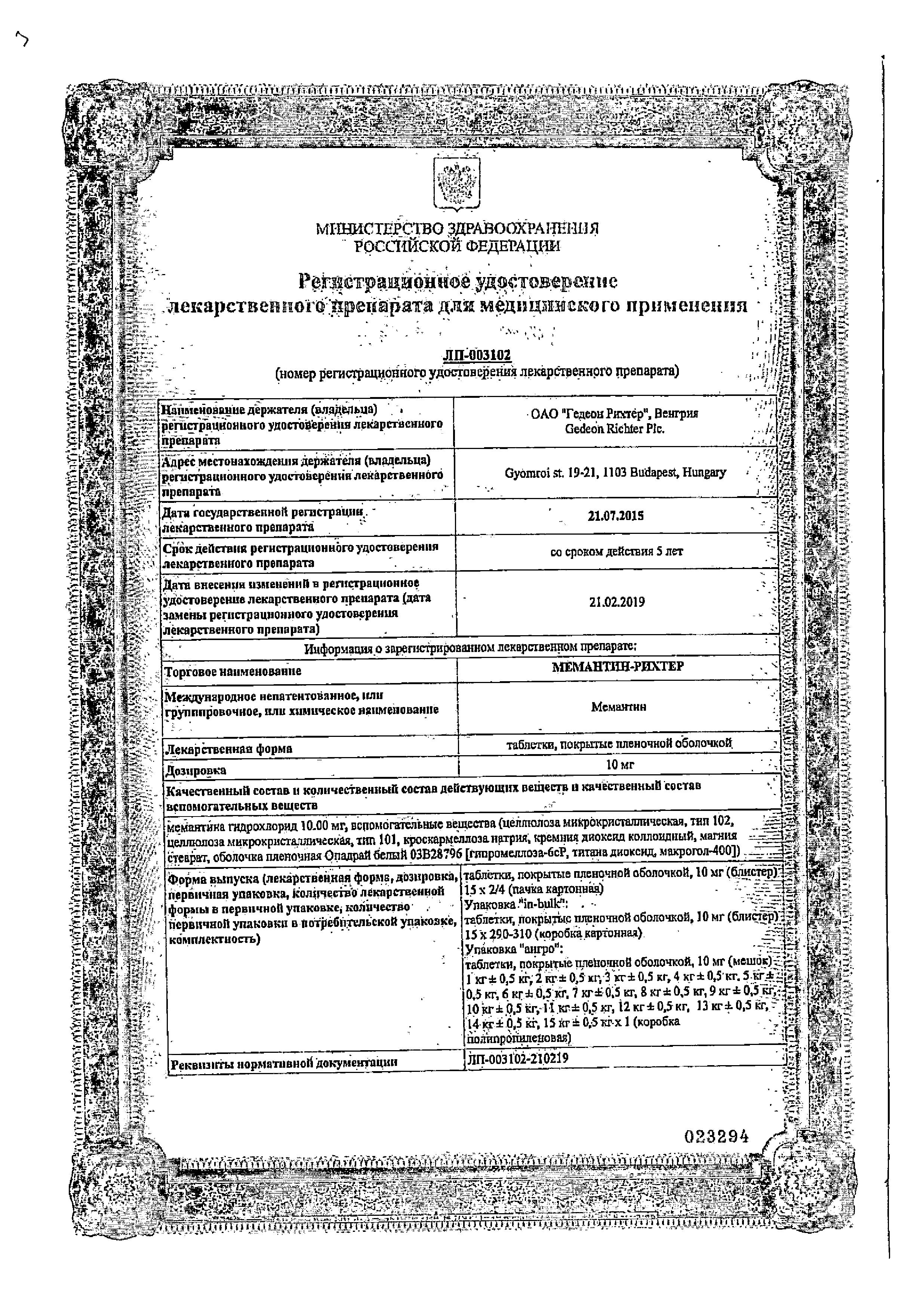 Сертификат на Мемантин-Рихтер, таблетки покрыт. плен. об. 10 мг, 30 шт.
