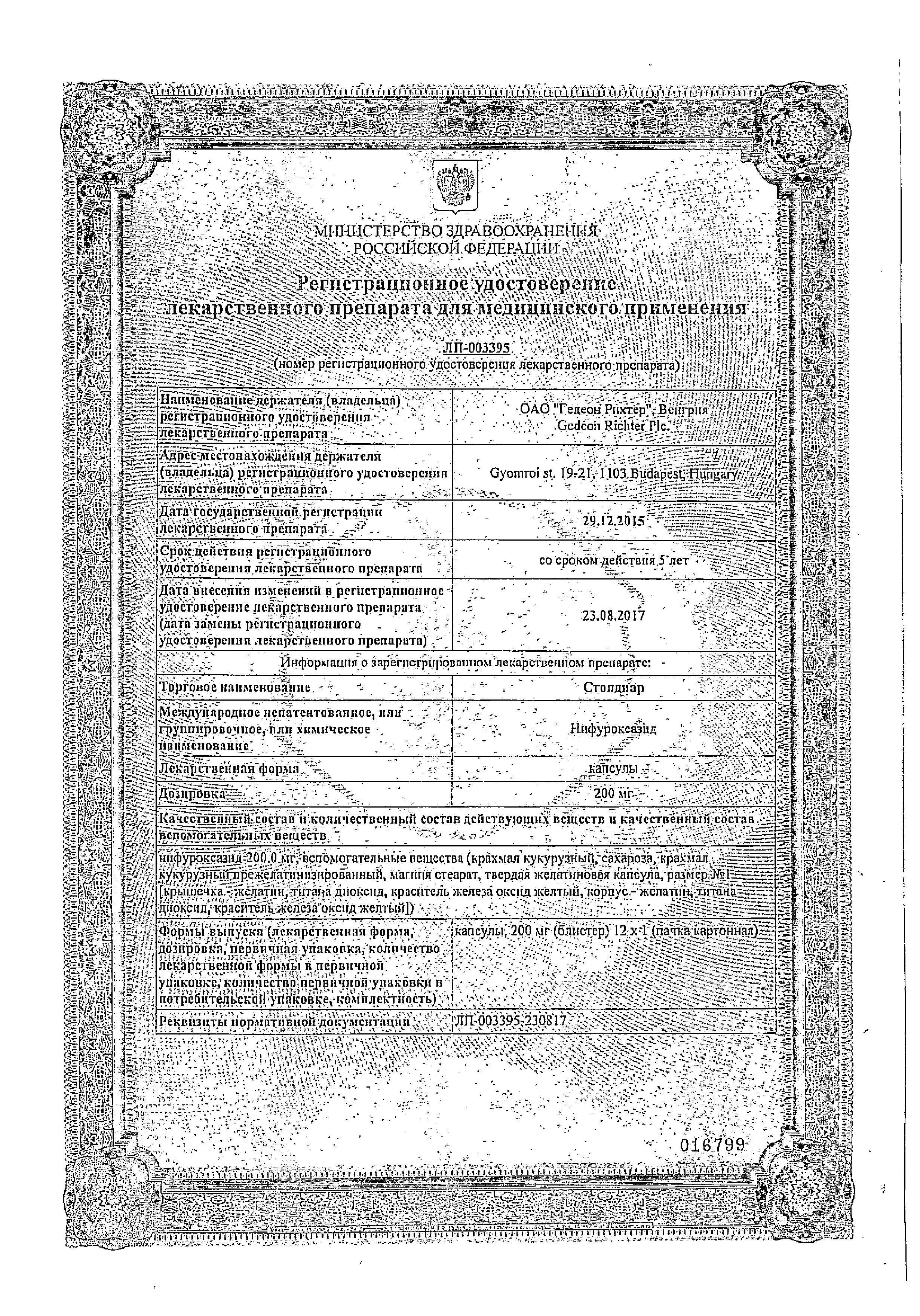 Сертификат на Стопдиар, капсулы 200 мг, 12 шт.