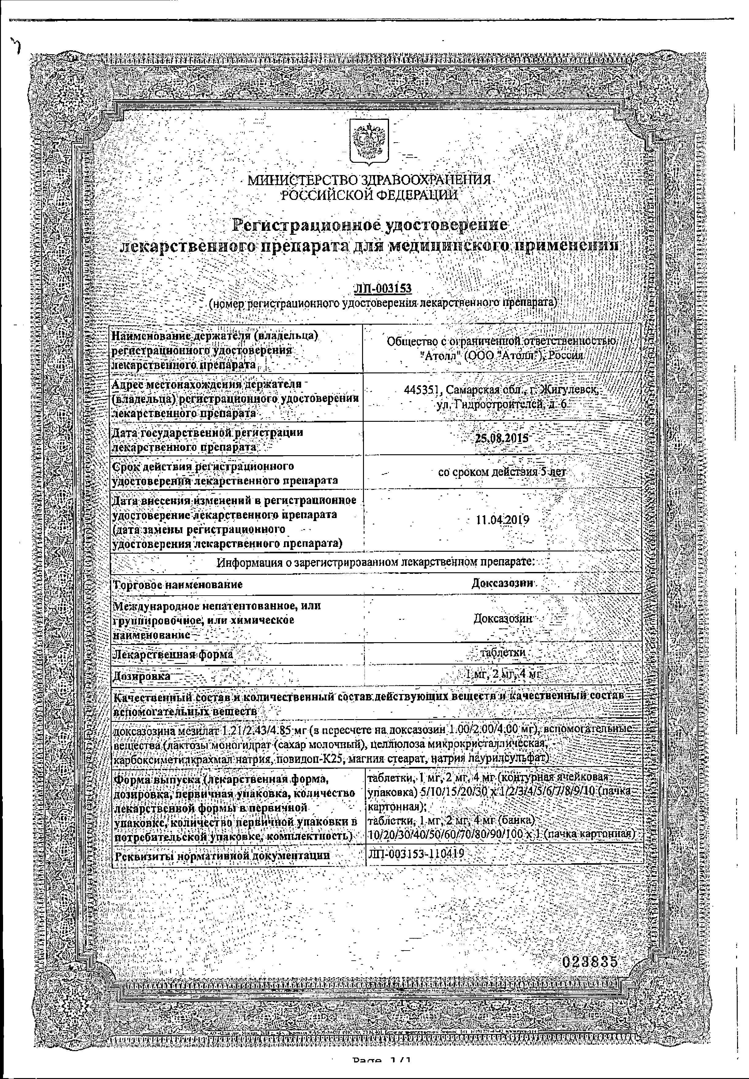 Сертификат на Доксазозин, таблетки 2 мг, 30 шт.