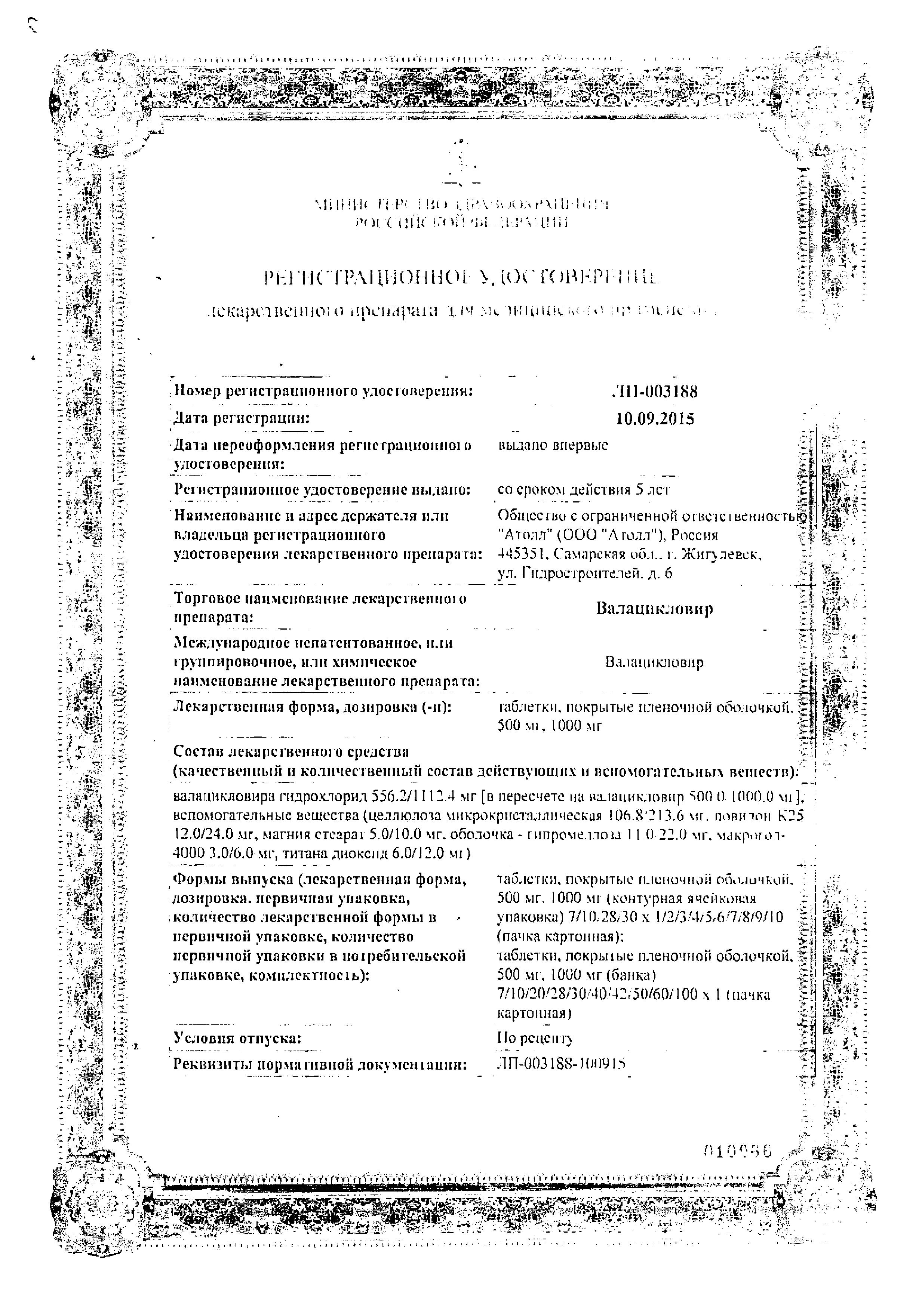 Сертификат Valacyclovir