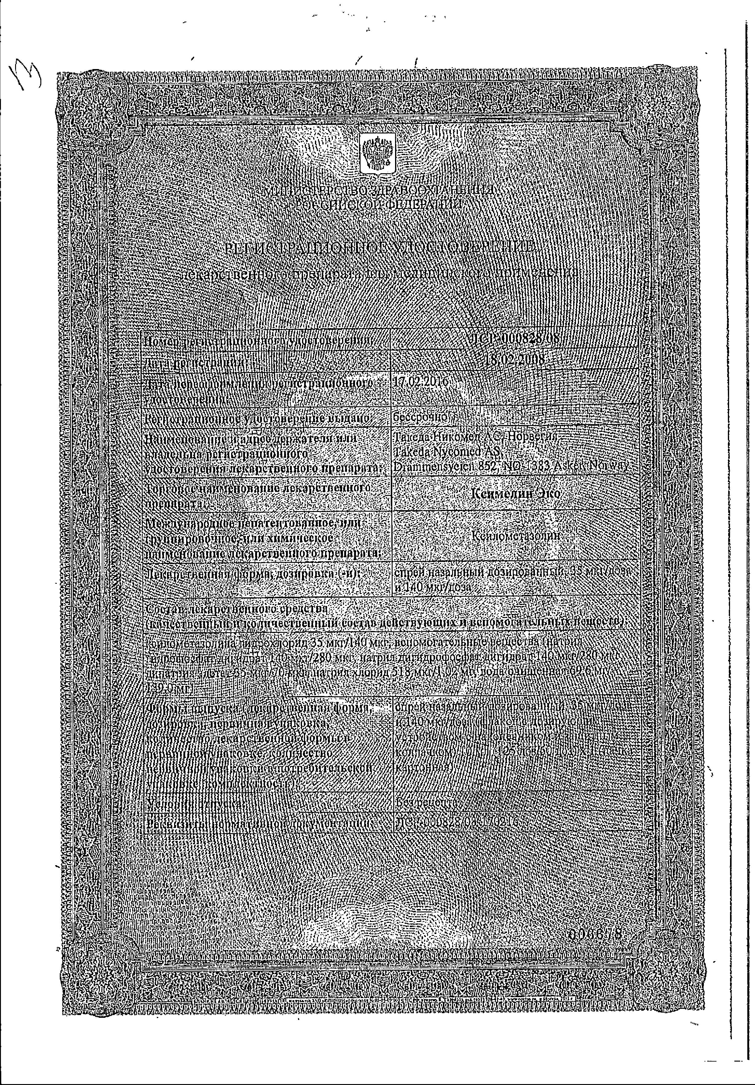 Сертификат на Ксимелин Эко, спрей назальный 140 мкг/доза, 10 мл