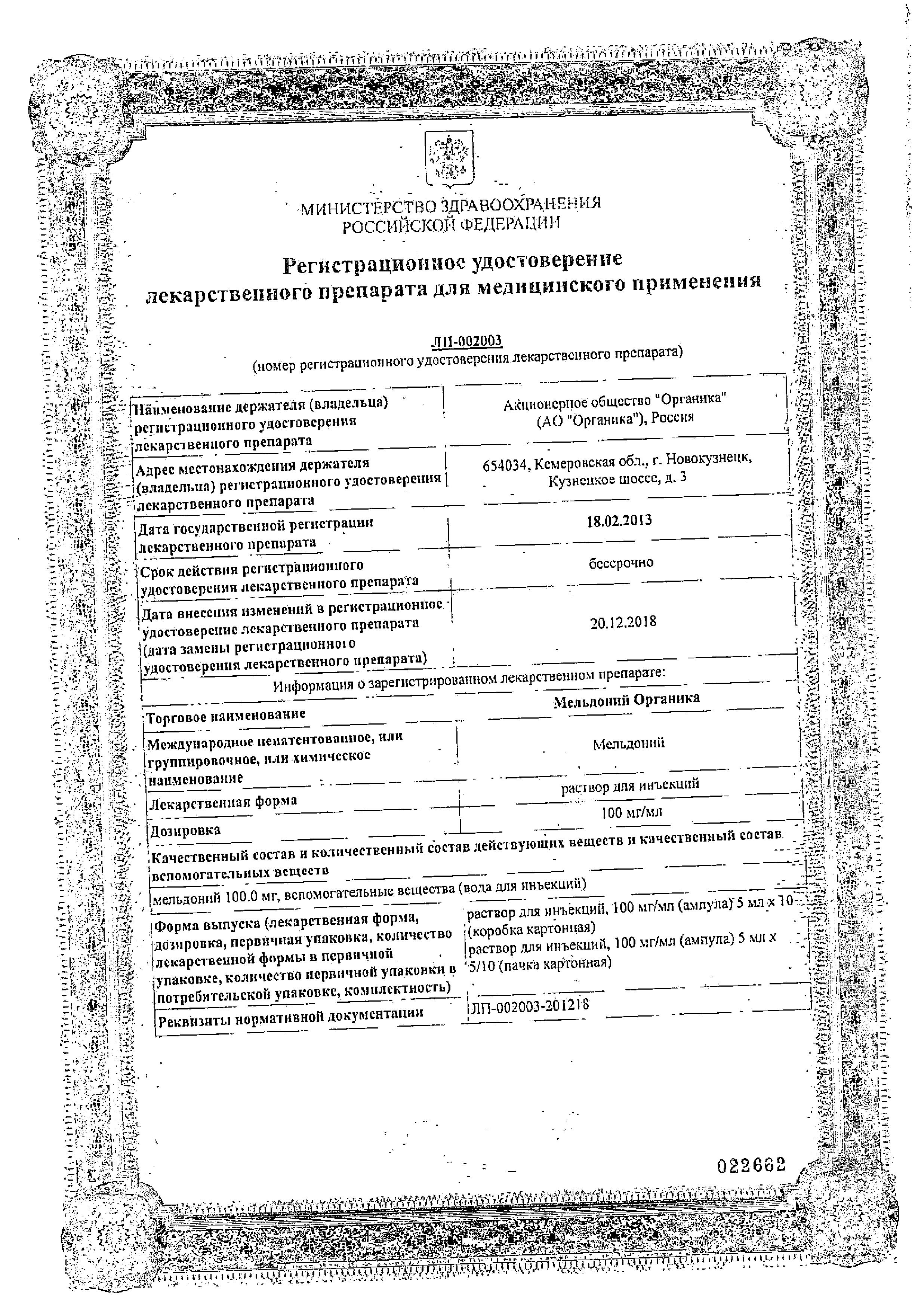 Сертификат на Мельдоний Органика р-р д/иньек 100 мг/мл амп 5 мл х10