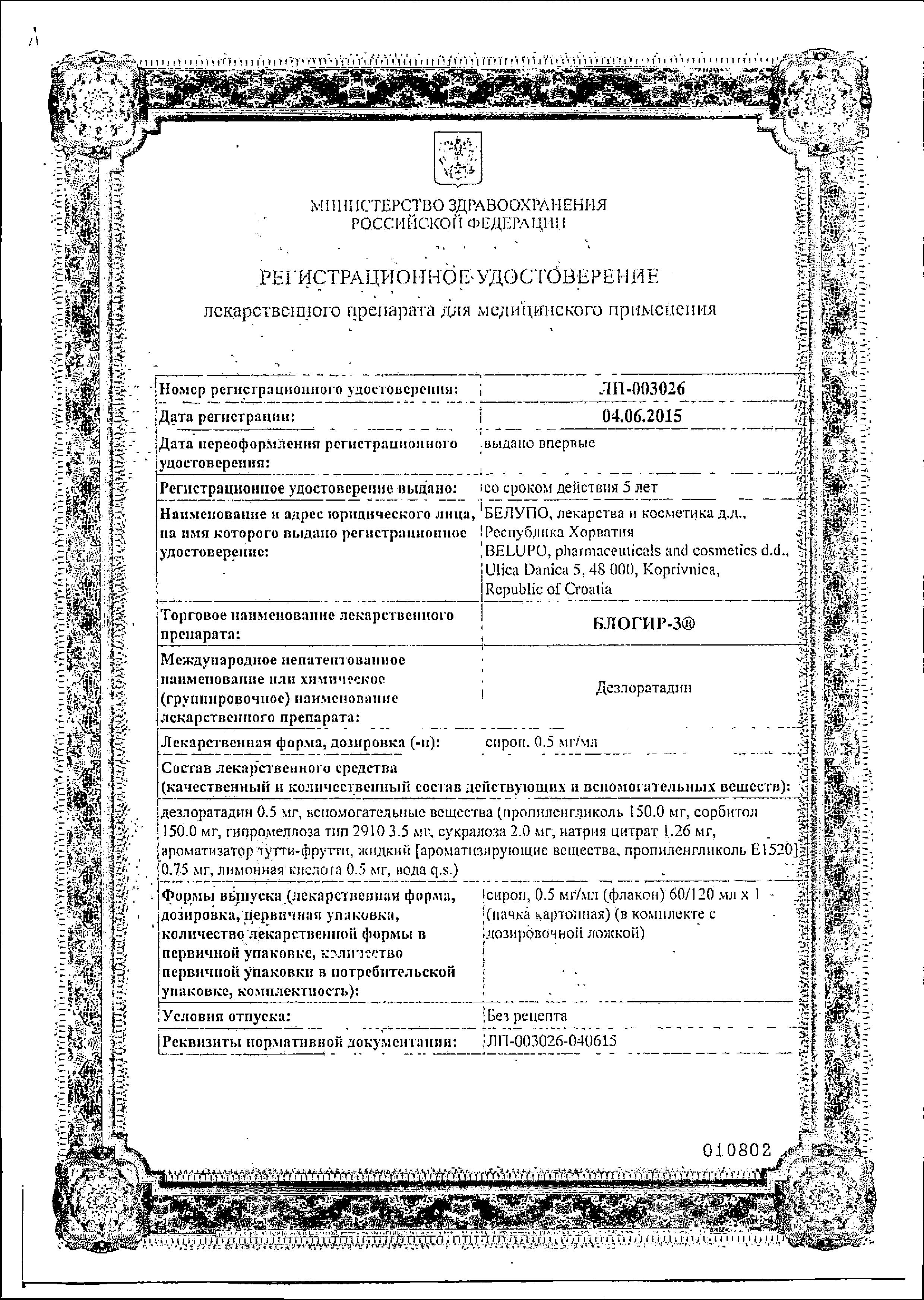 Сертификат Блогир-3