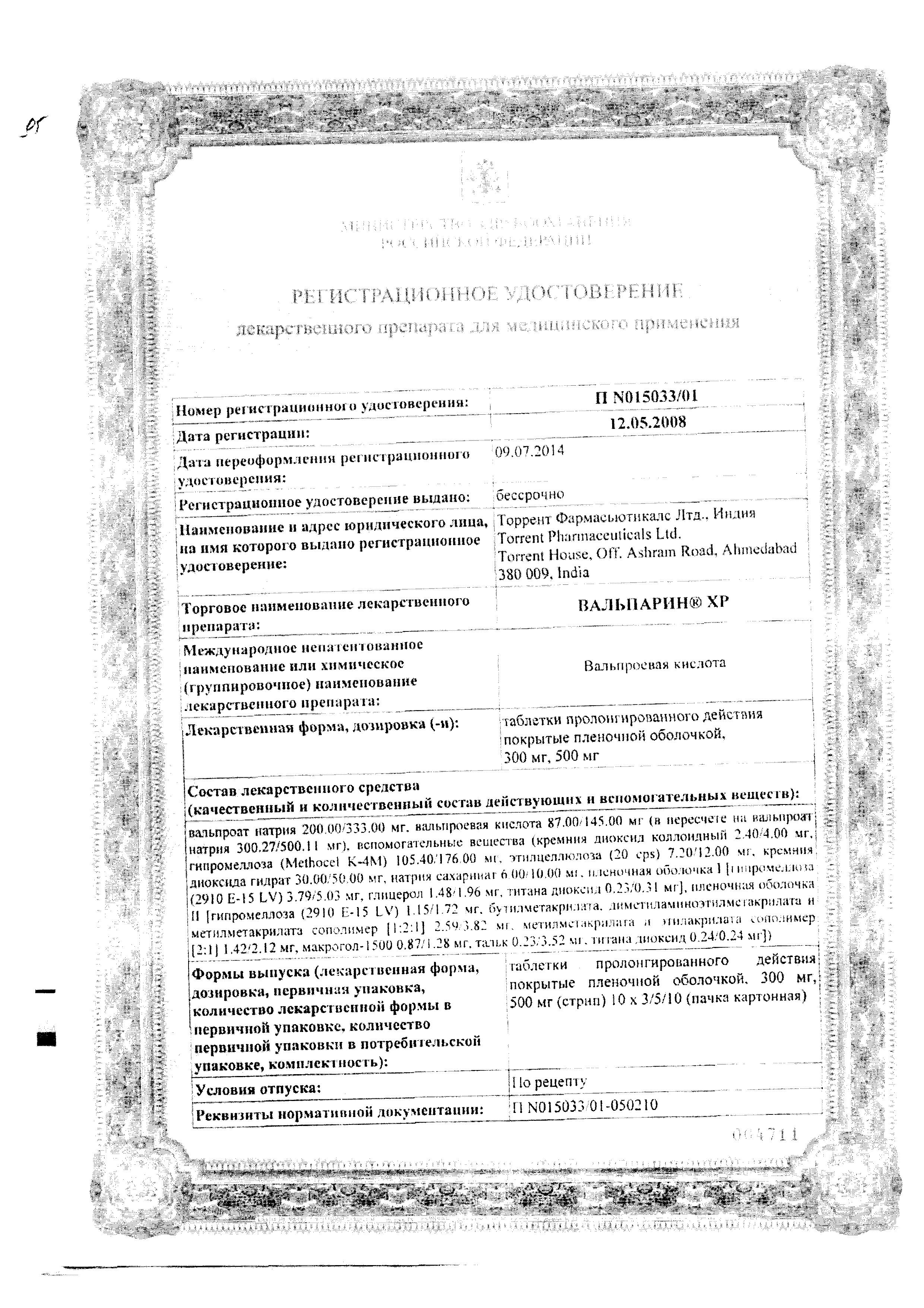Сертификат на Вальпарин XP, таблетки пролонг. покрыт. плен об. 500 мг, 30 шт.