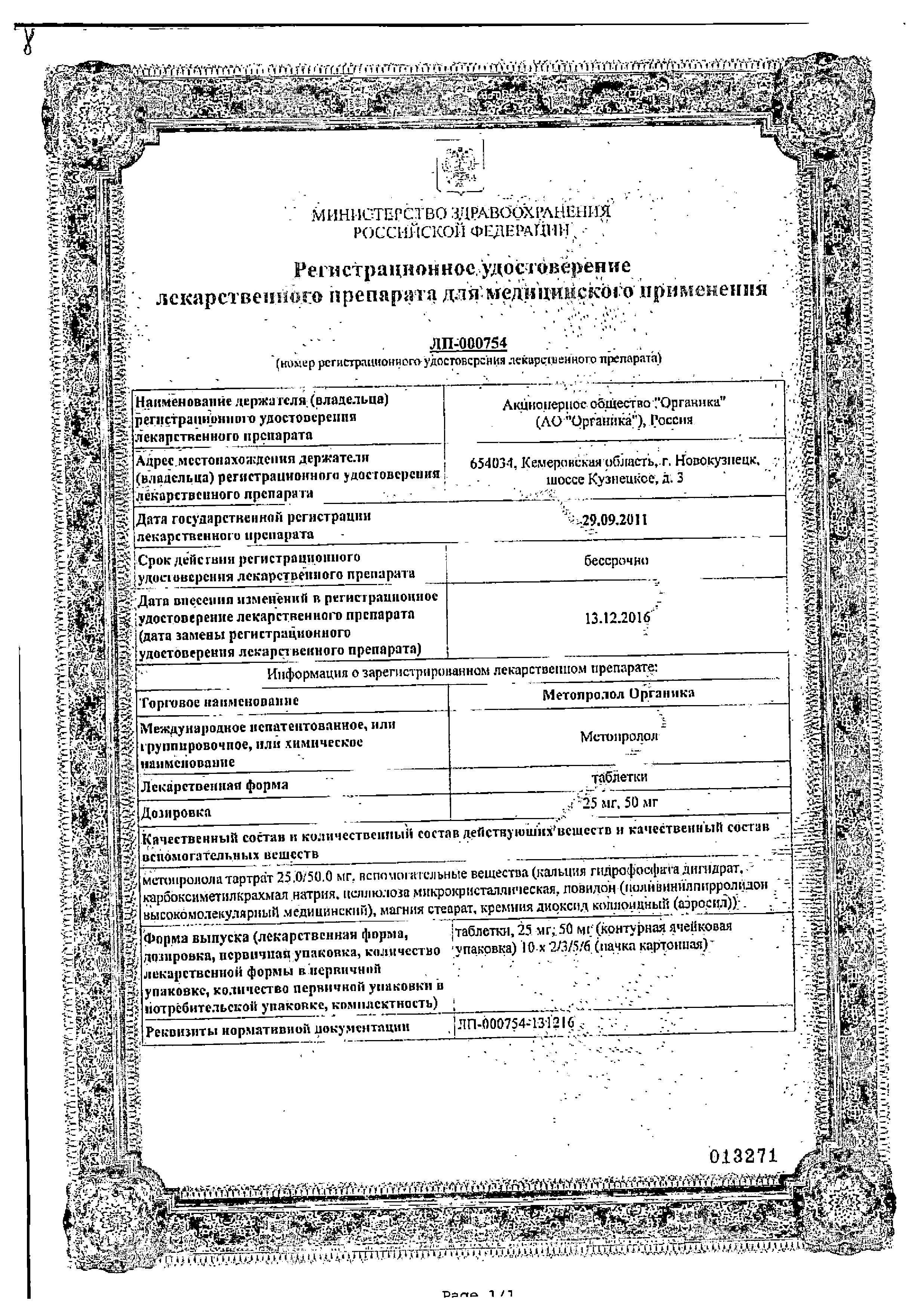 Сертификат на Метопролол Органика, таблетки 50 мг, 30 шт.