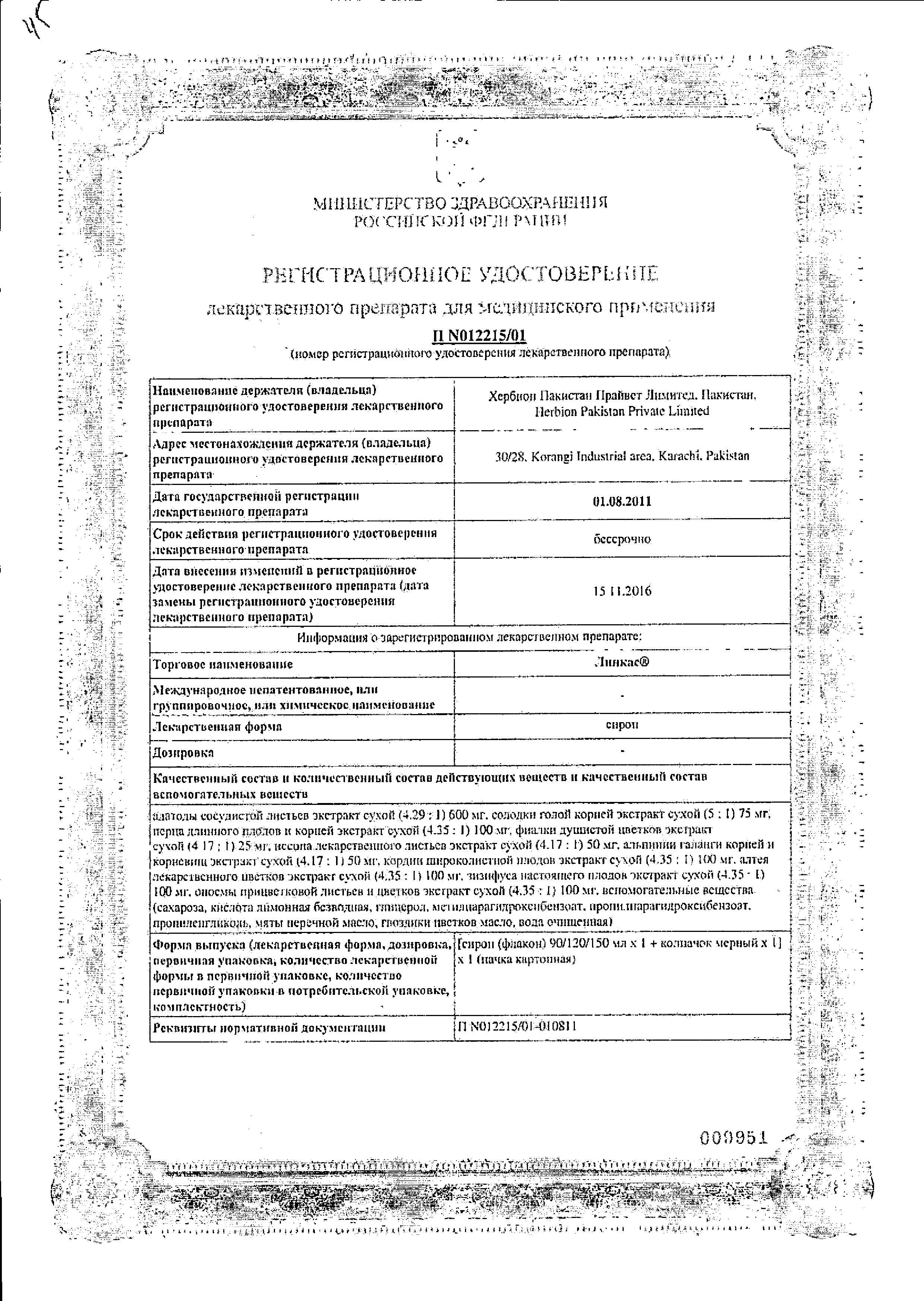 Сертификат на Линкас, сироп, 150 мл
