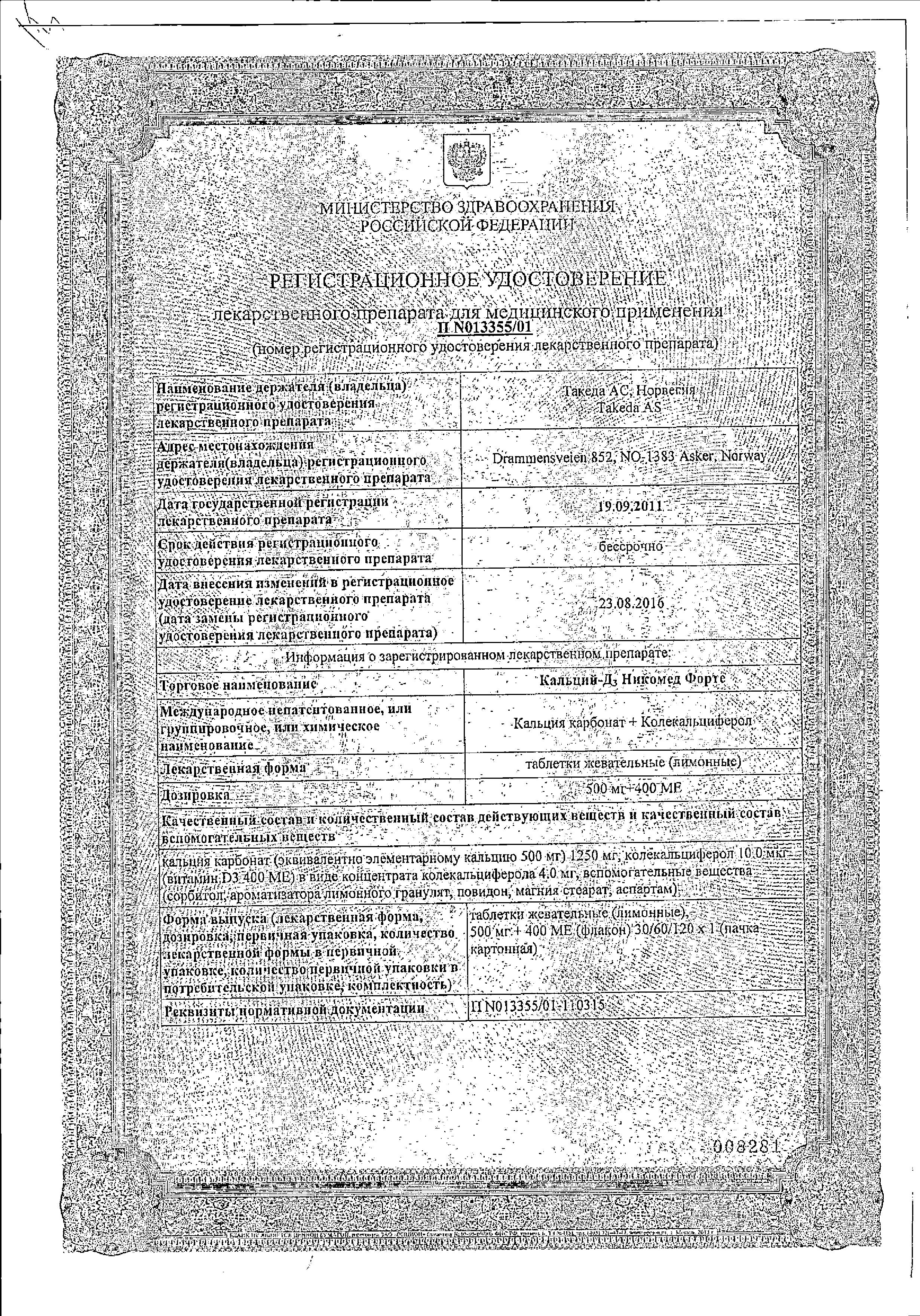 Сертификат на Кальций-Д3 Никомед форте, таблетки жевательные 500 мг+400МЕ (лимон), 60 шт.