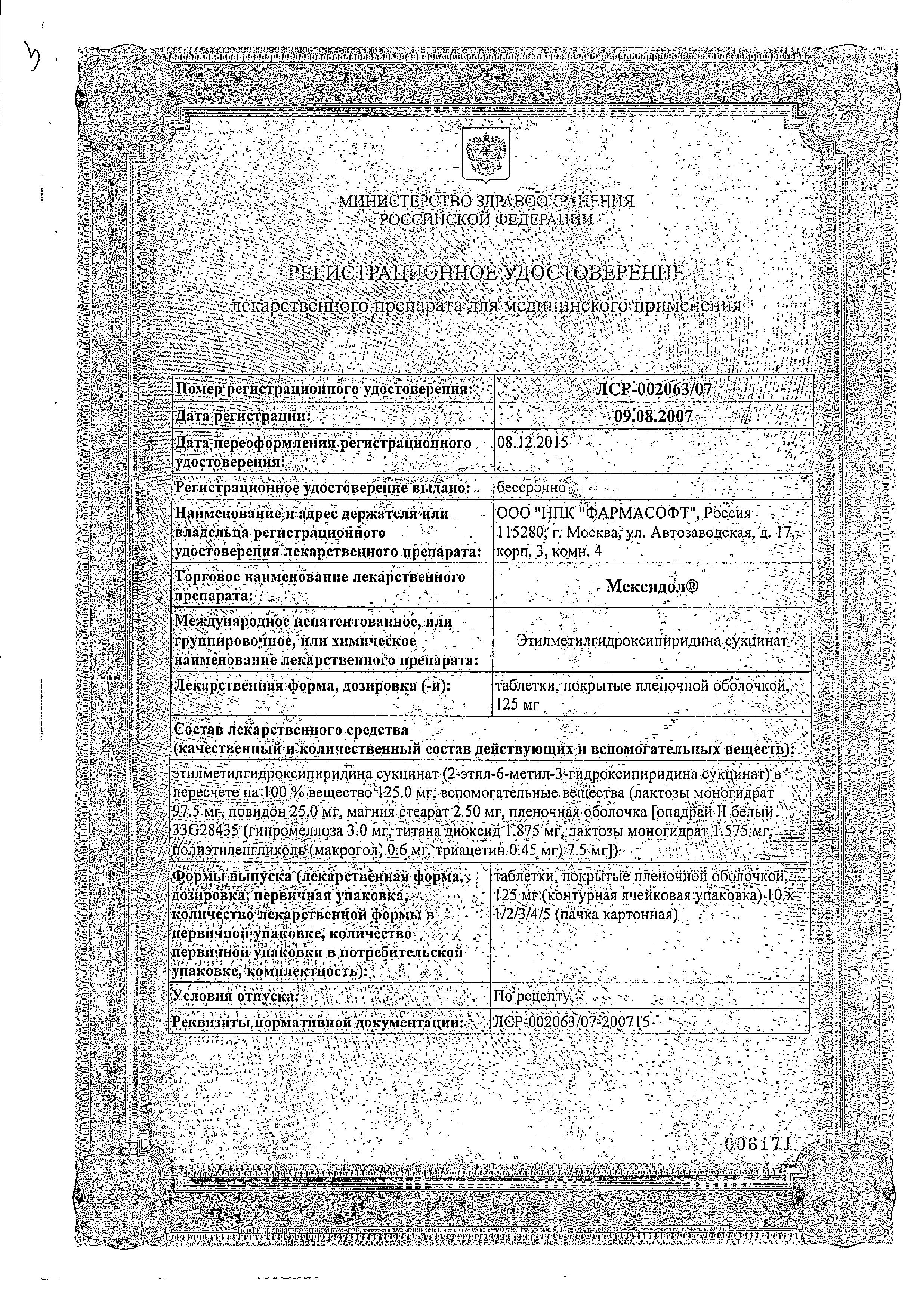 Сертификат на Мексидол, таблетки покрыт. плен. об. 125 мг, 30 шт.
