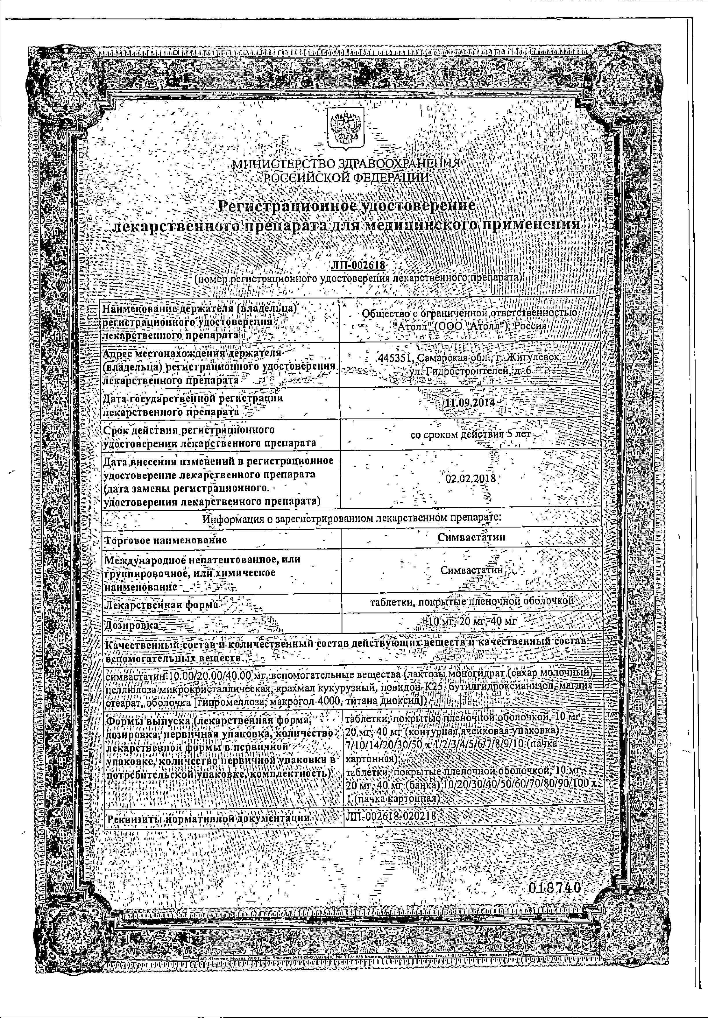Сертификат на Симвастатин, таблетки покрыт. плен. об. 20 мг, 30 шт.
