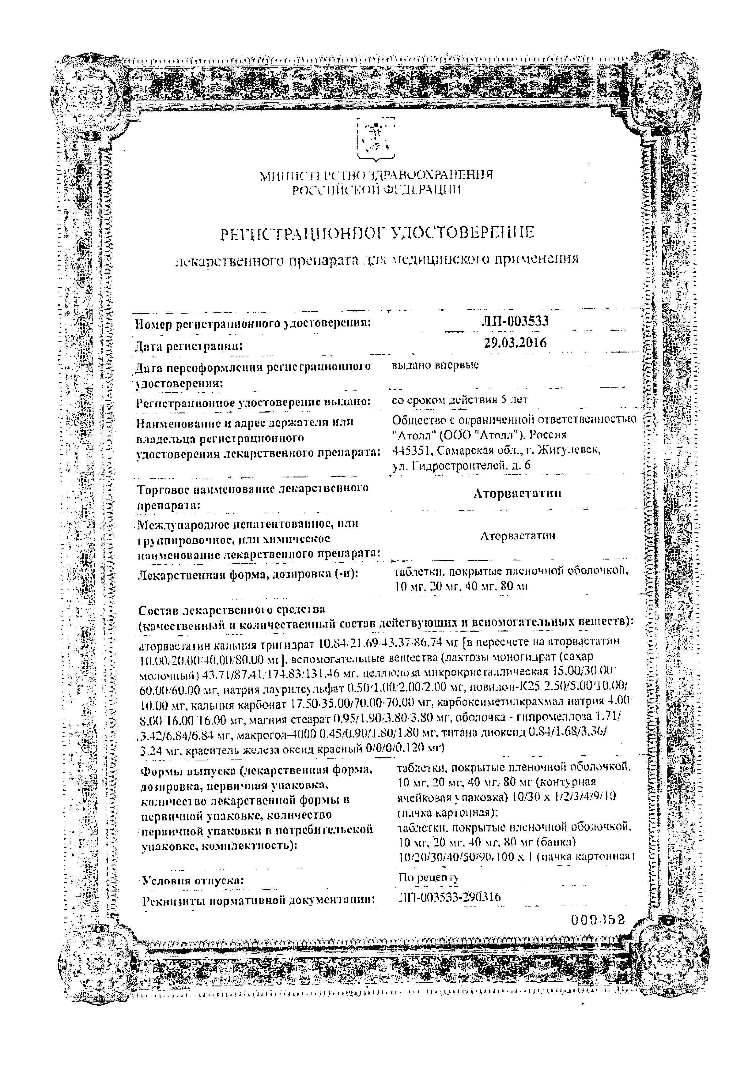Сертификат на Аторвастатин, таблетки покрыт. плен. об. 40 мг, 30 шт.