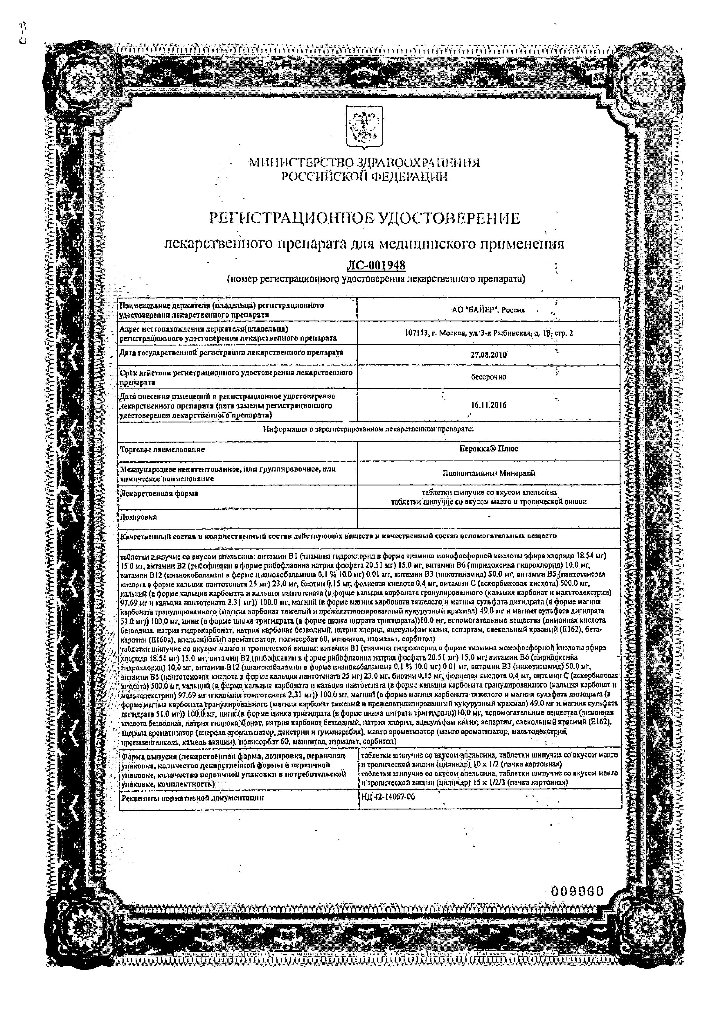 Сертификат на Берокка Плюс, таблетки шипучие, 30 шт.