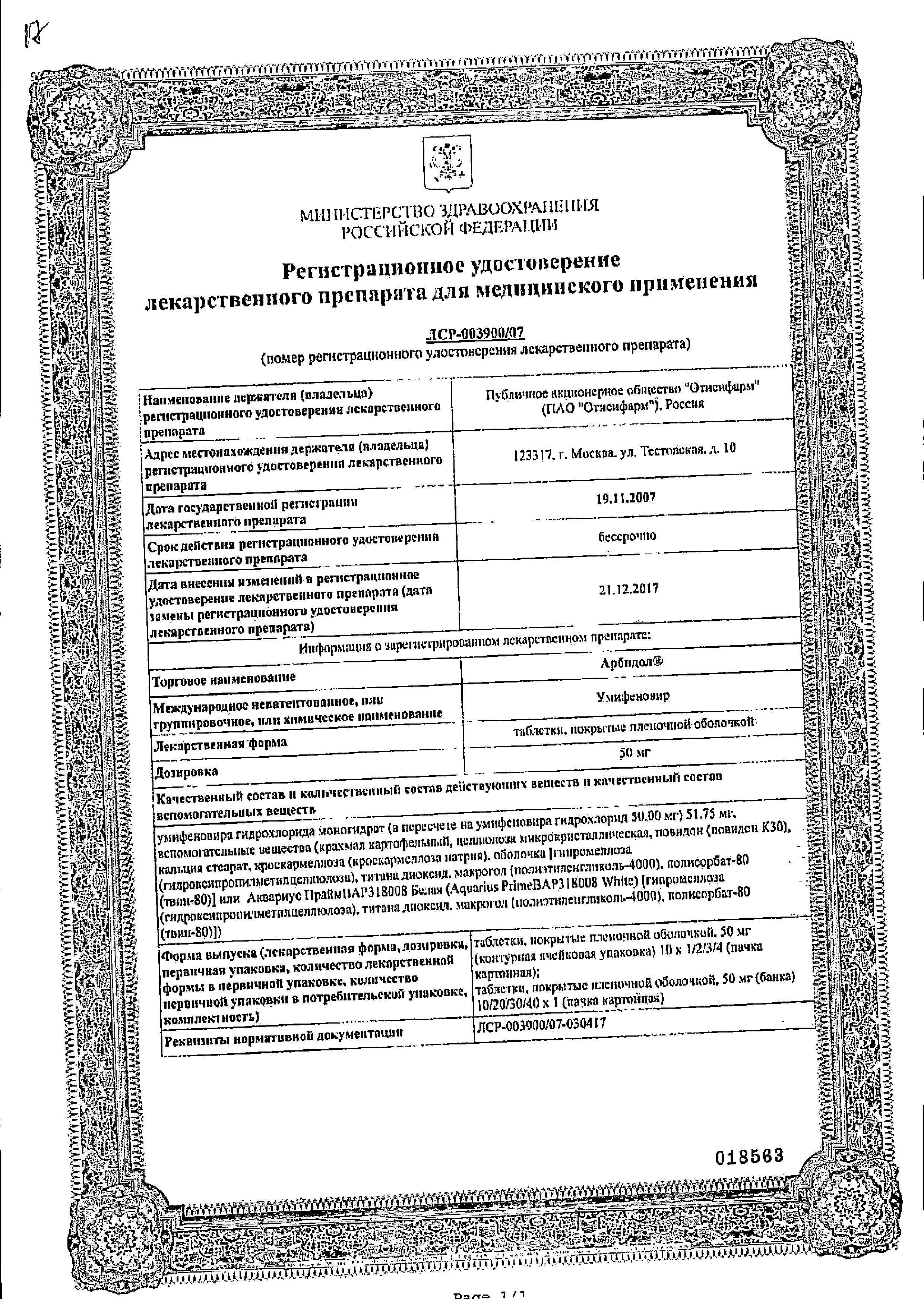 Сертификат на Арбидол, таблетки покрыт. плен. об. 50 мг, 10 шт.