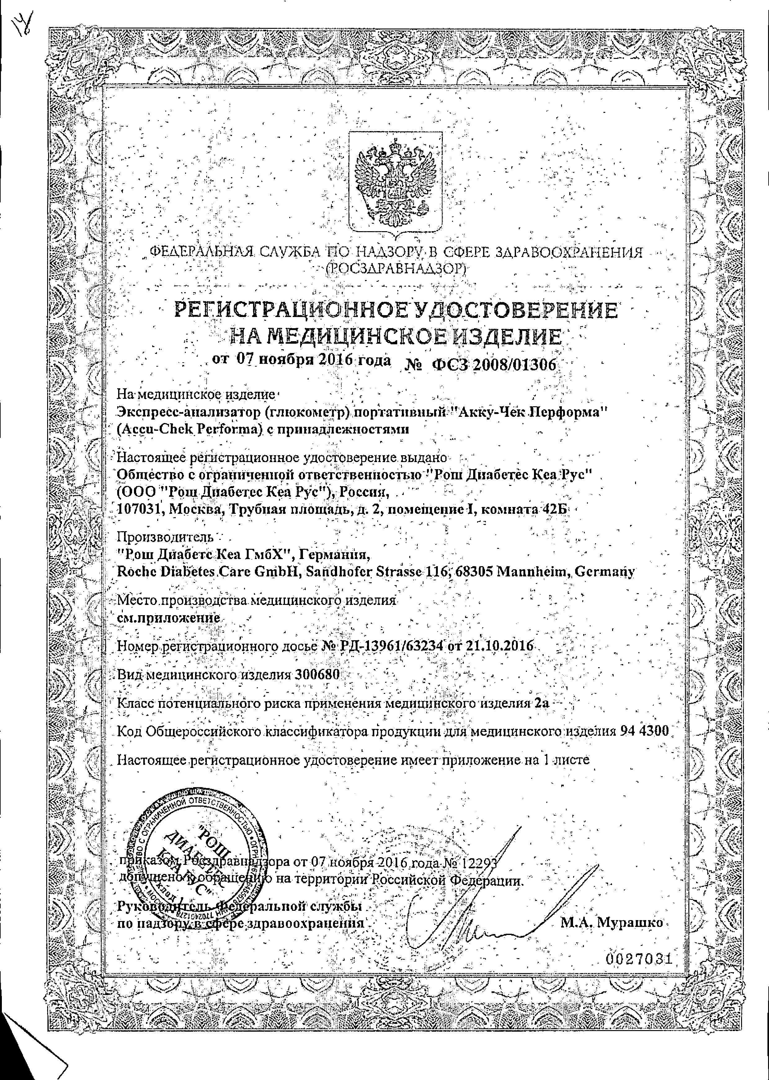 Сертификат на Глюкометр Accu-Chek Performa, набор